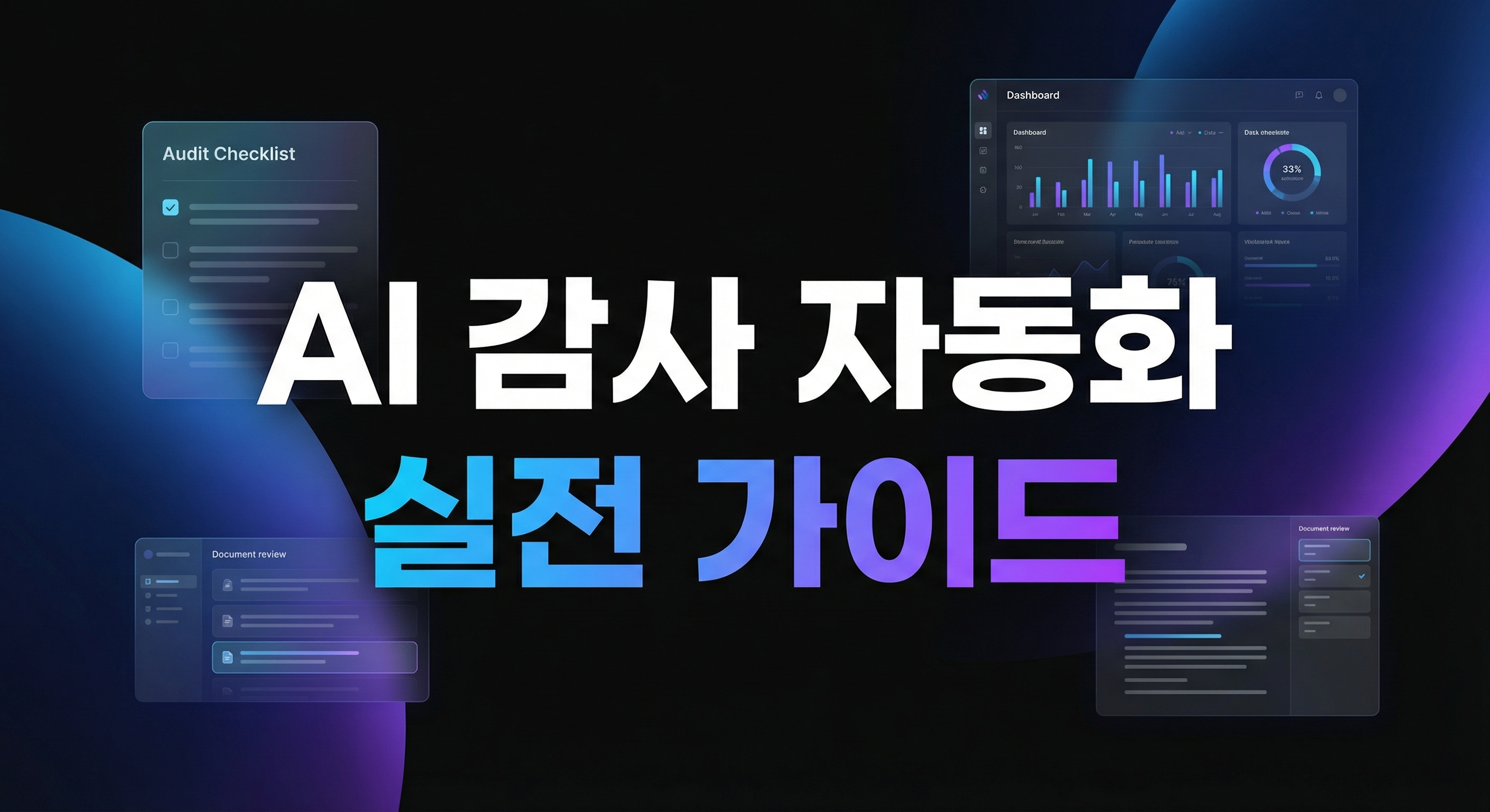 AI 감사 자동화 실전 가이드 대표 이미지