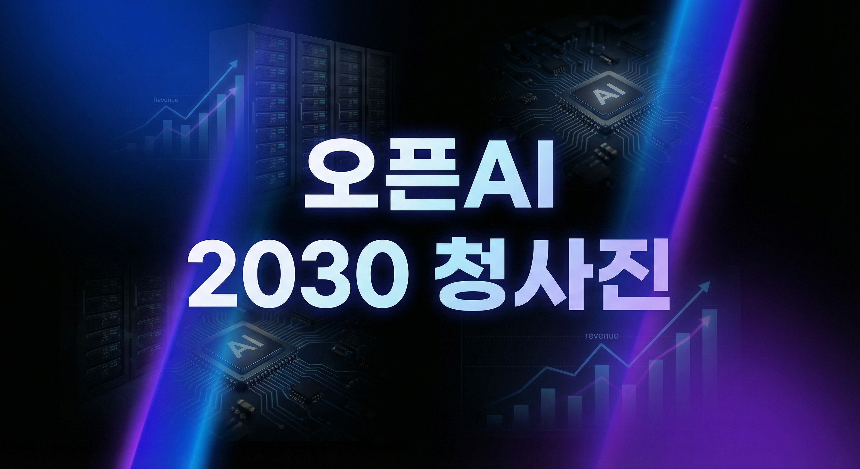 오픈AI 2030 매출·지출 전망