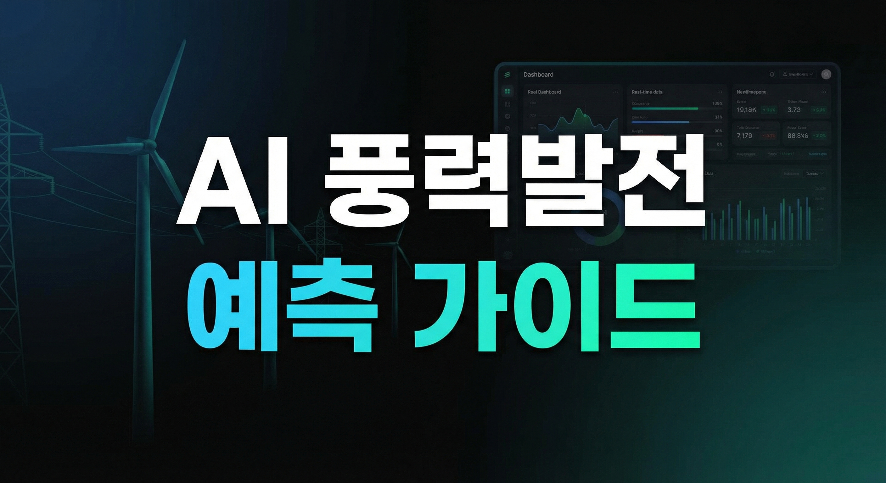 AI 풍력발전 예측 가이드 대표 이미지