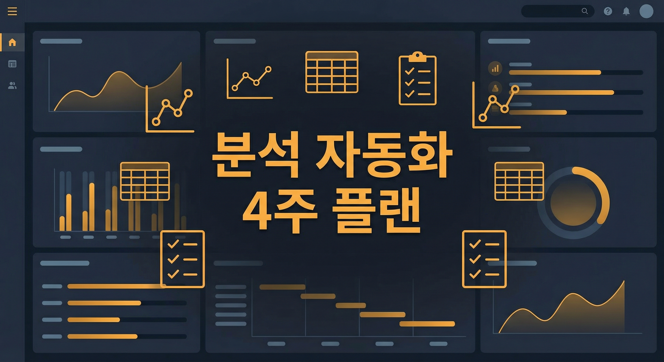 Deloitte식 AI 데이터 분석 자동화 플레이북