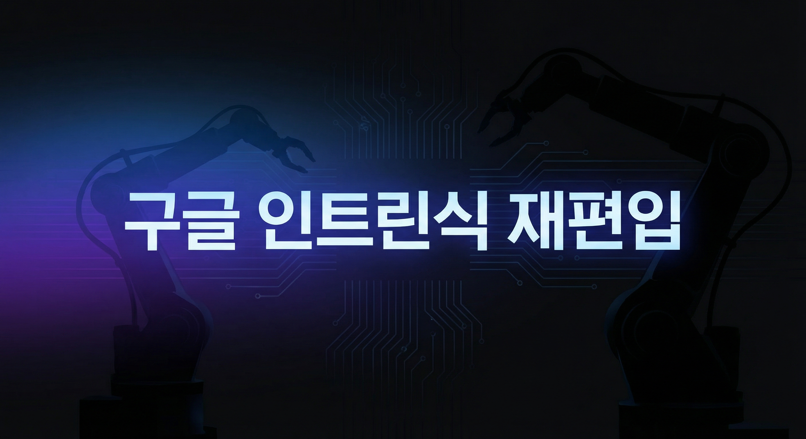 구글 인트린식 재편입 피지컬 AI