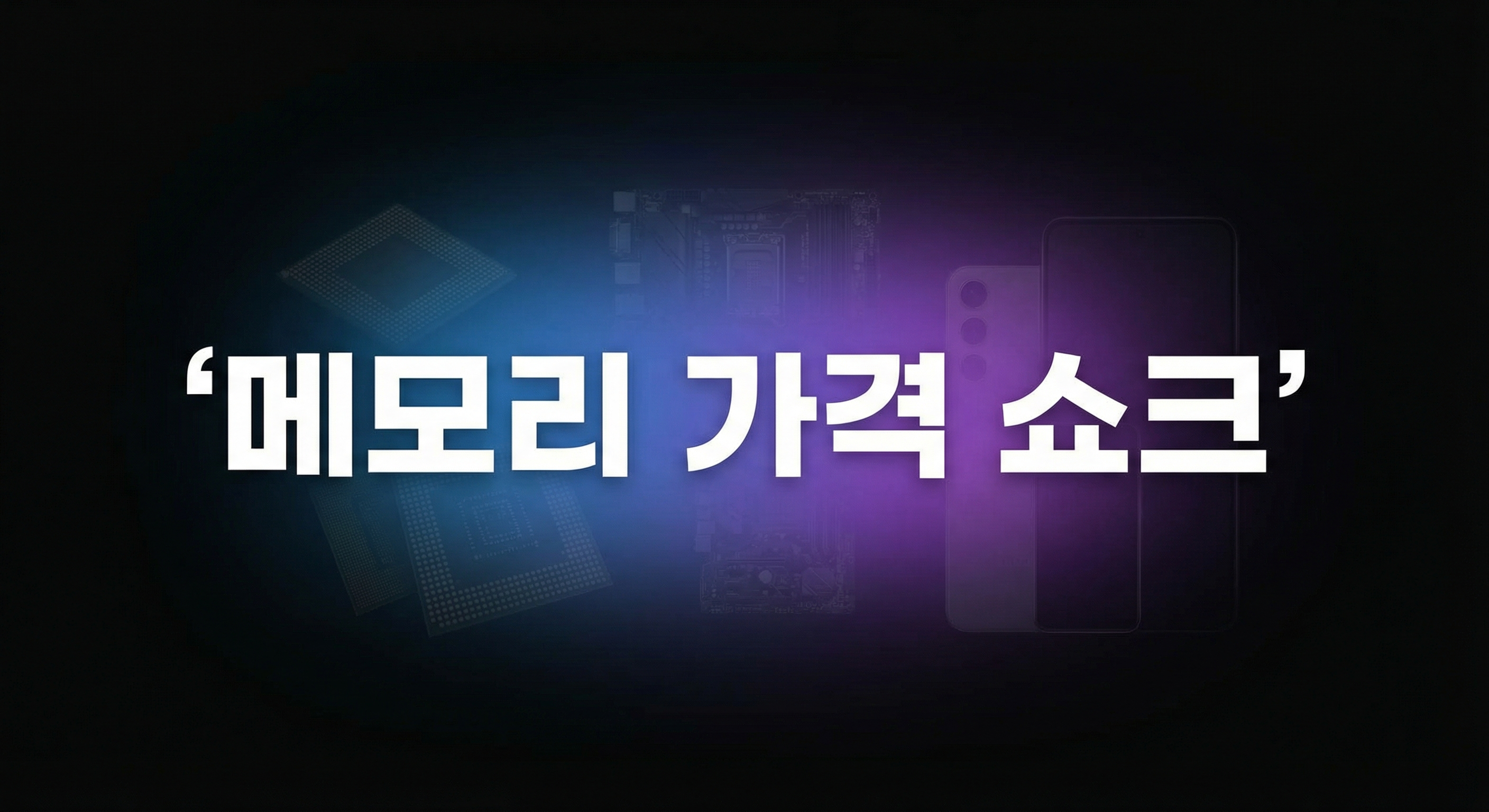 메모리 가격 쇼크 2026