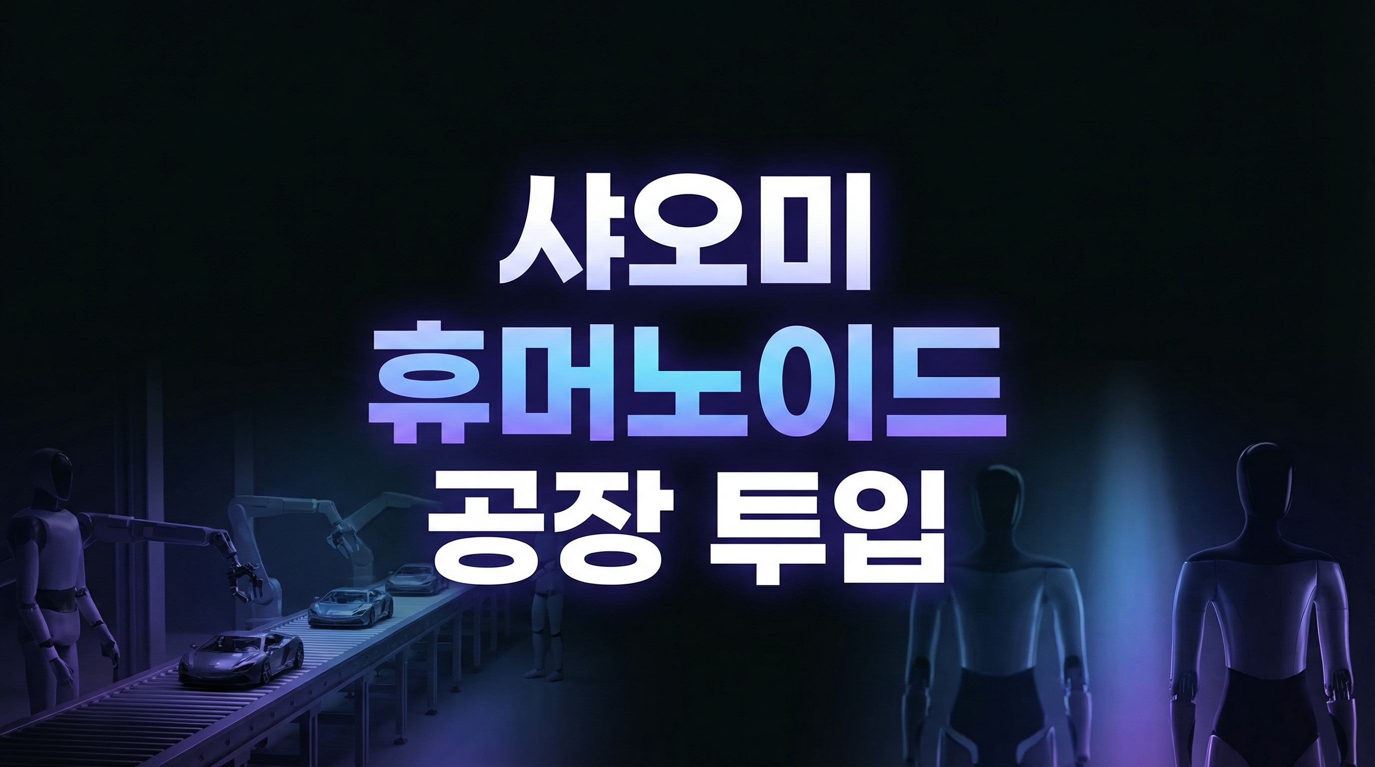 샤오미 휴머노이드 공장 투입: 76초 사이클을 맞춘 제조 AI의 현실 점검