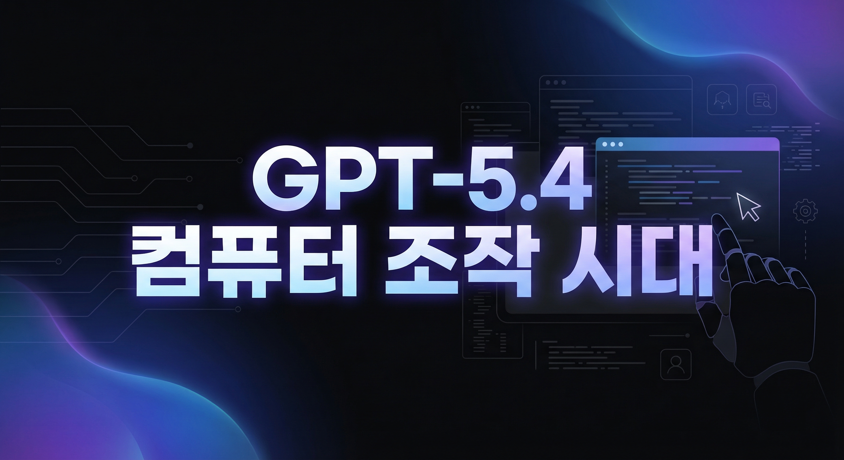 GPT-5.4 Computer Use 가이드