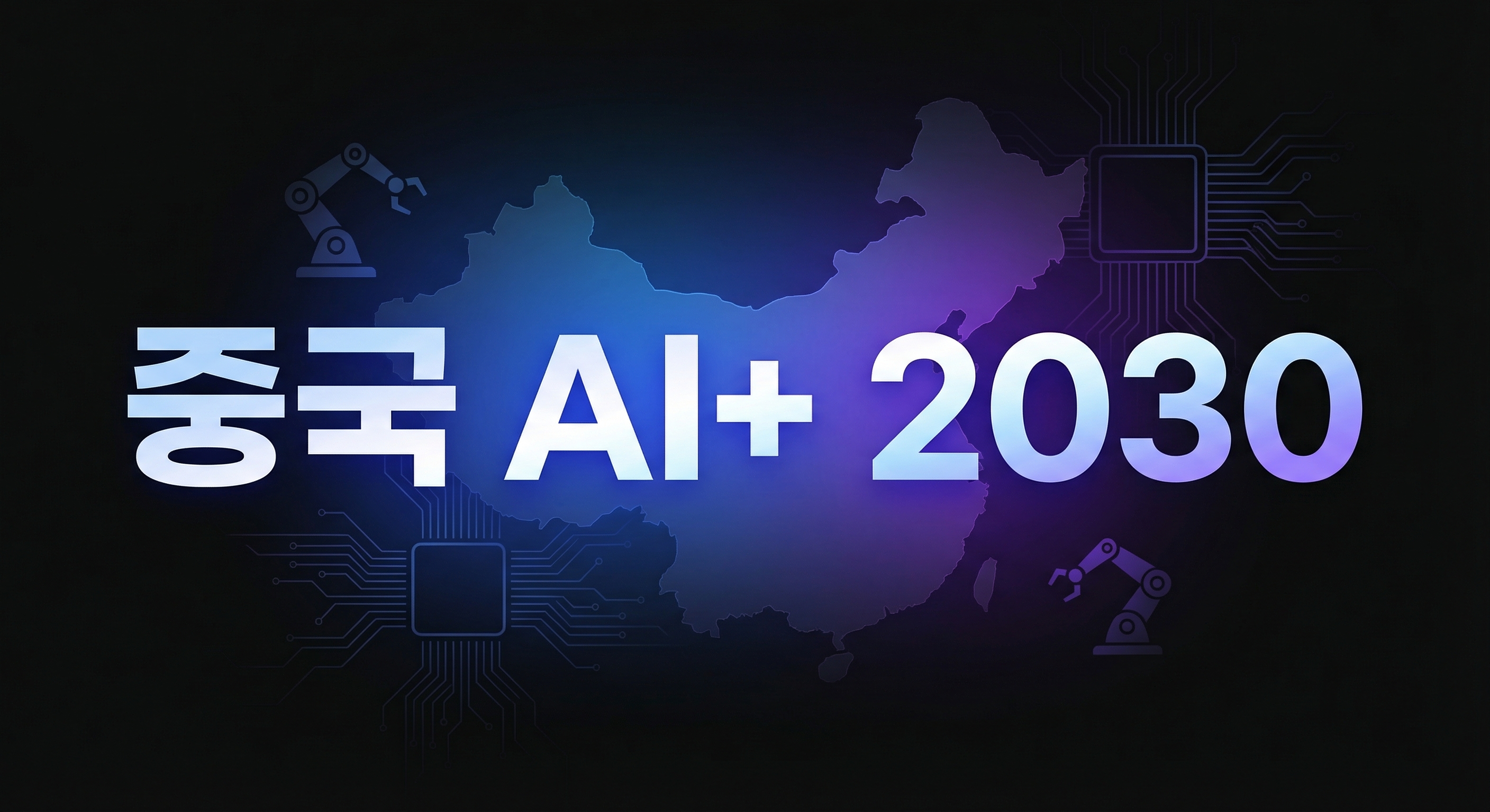 중국 AI+ 2030 요약 이미지