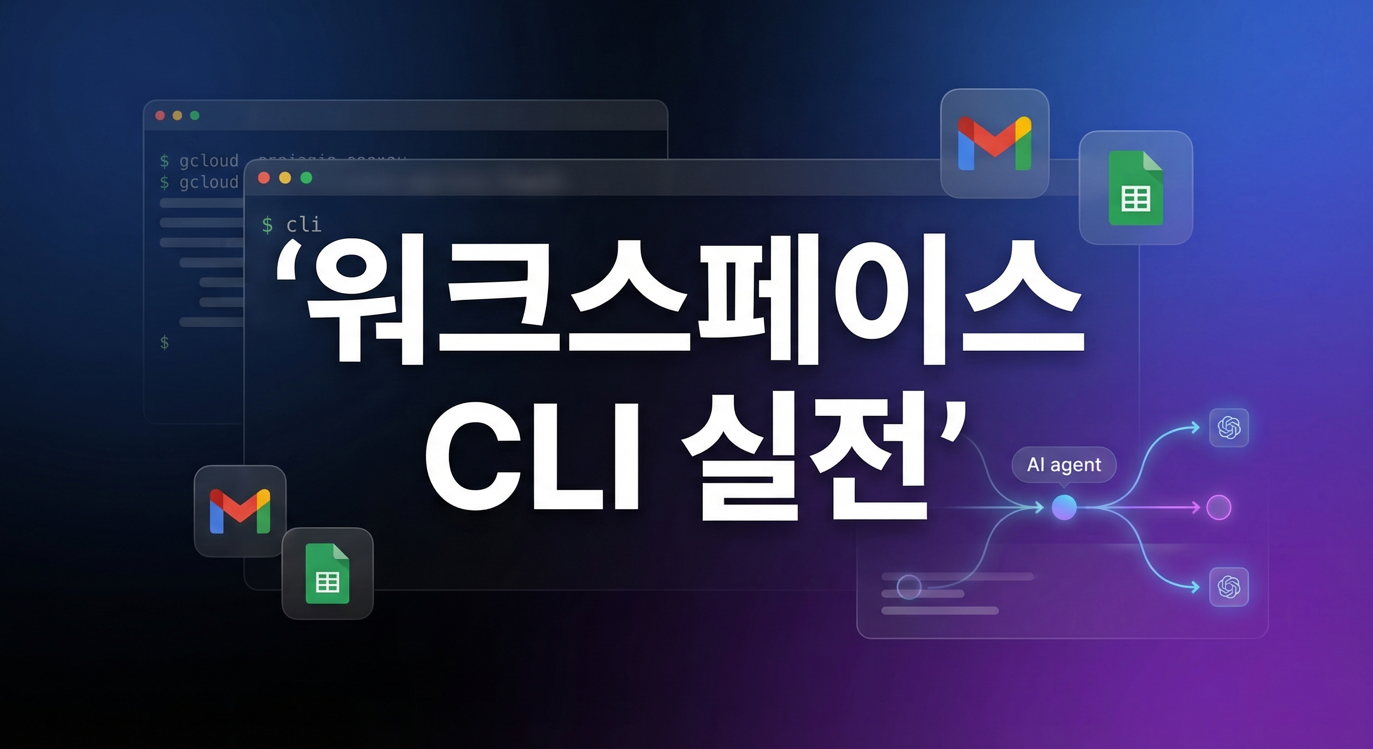 Google Workspace CLI 에이전트 자동화 요약