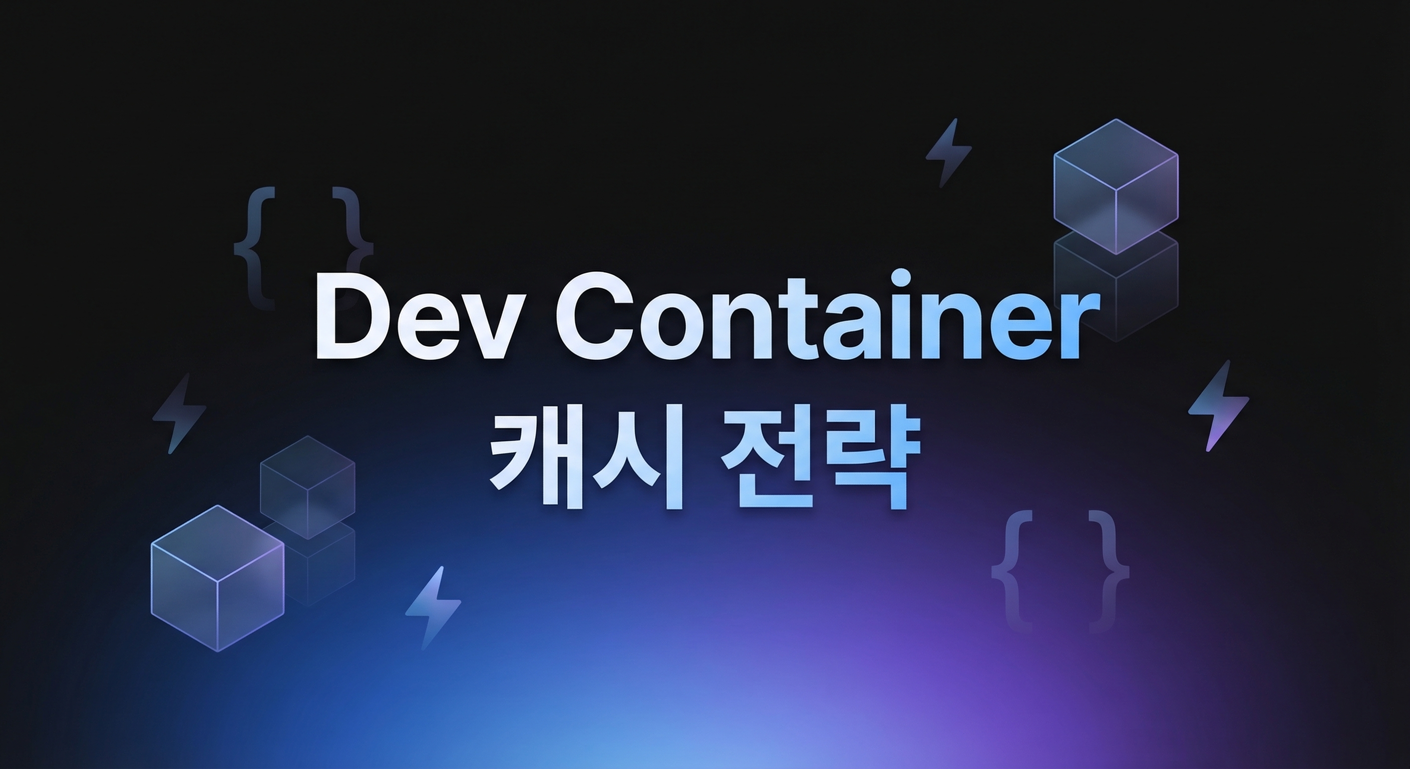 Dev Container 캐시 전략 요약