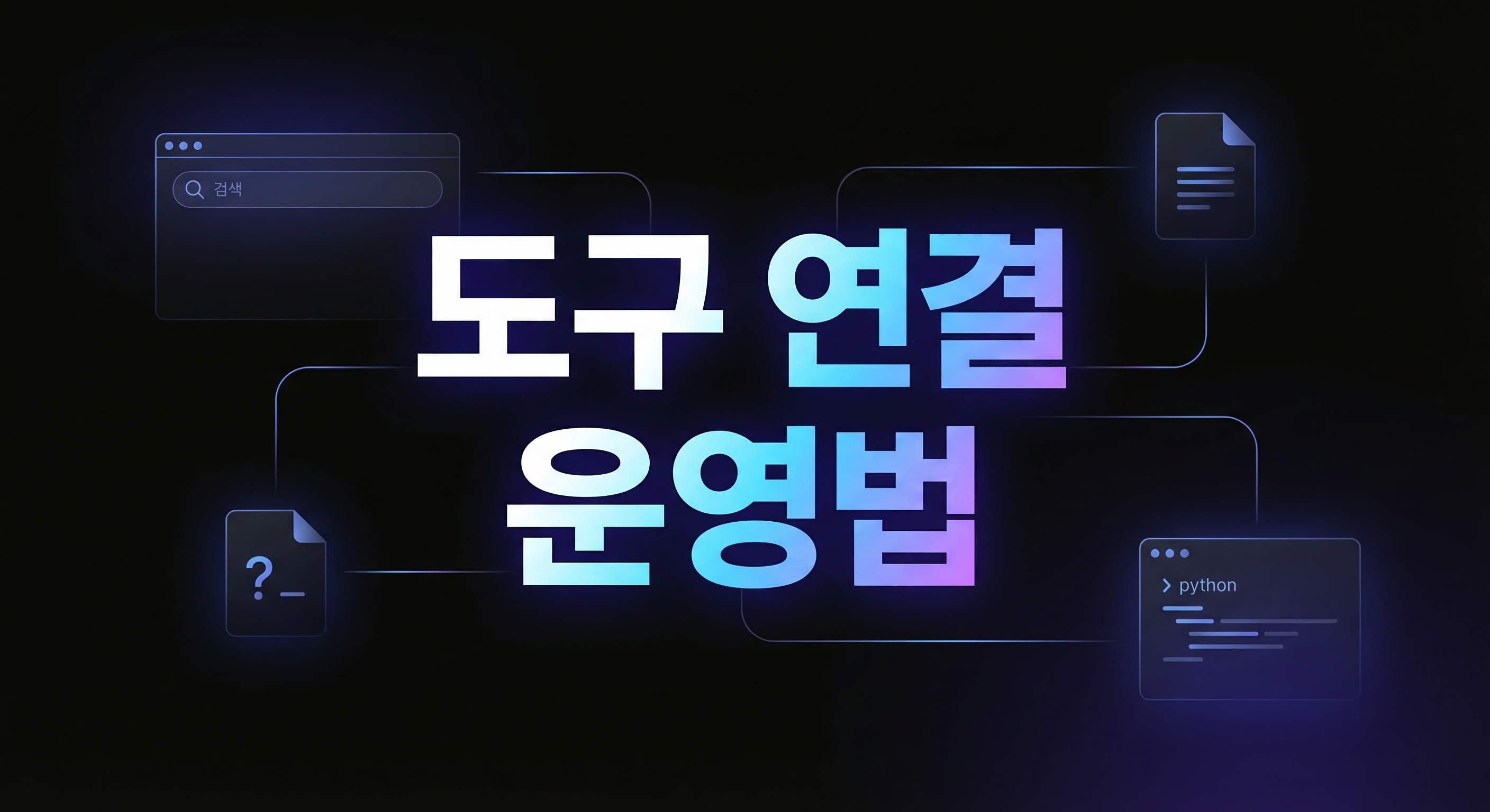 OpenAI Responses API 내장 도구 운영 가이드 요약