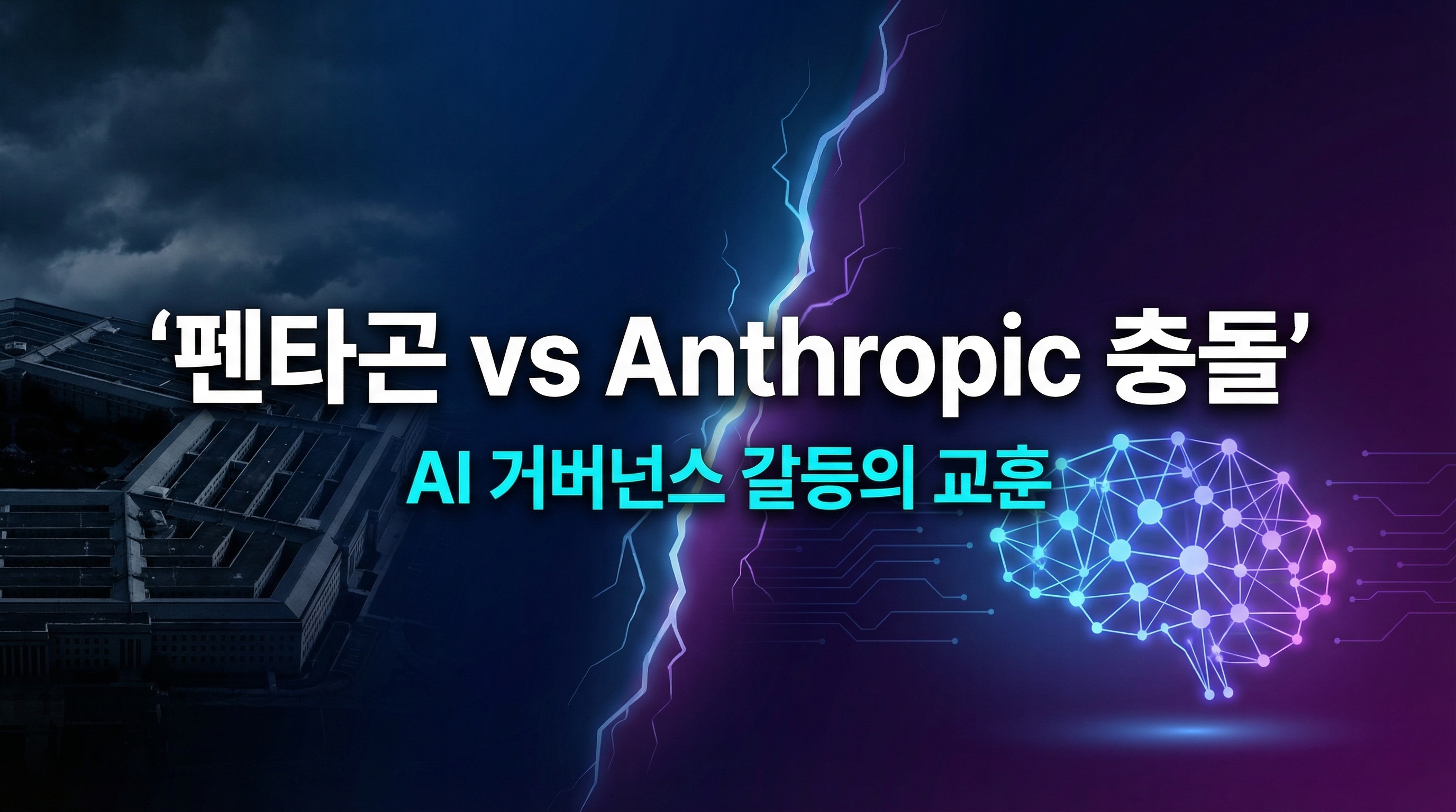 펜타곤과 Anthropic 거버넌스 충돌 요약