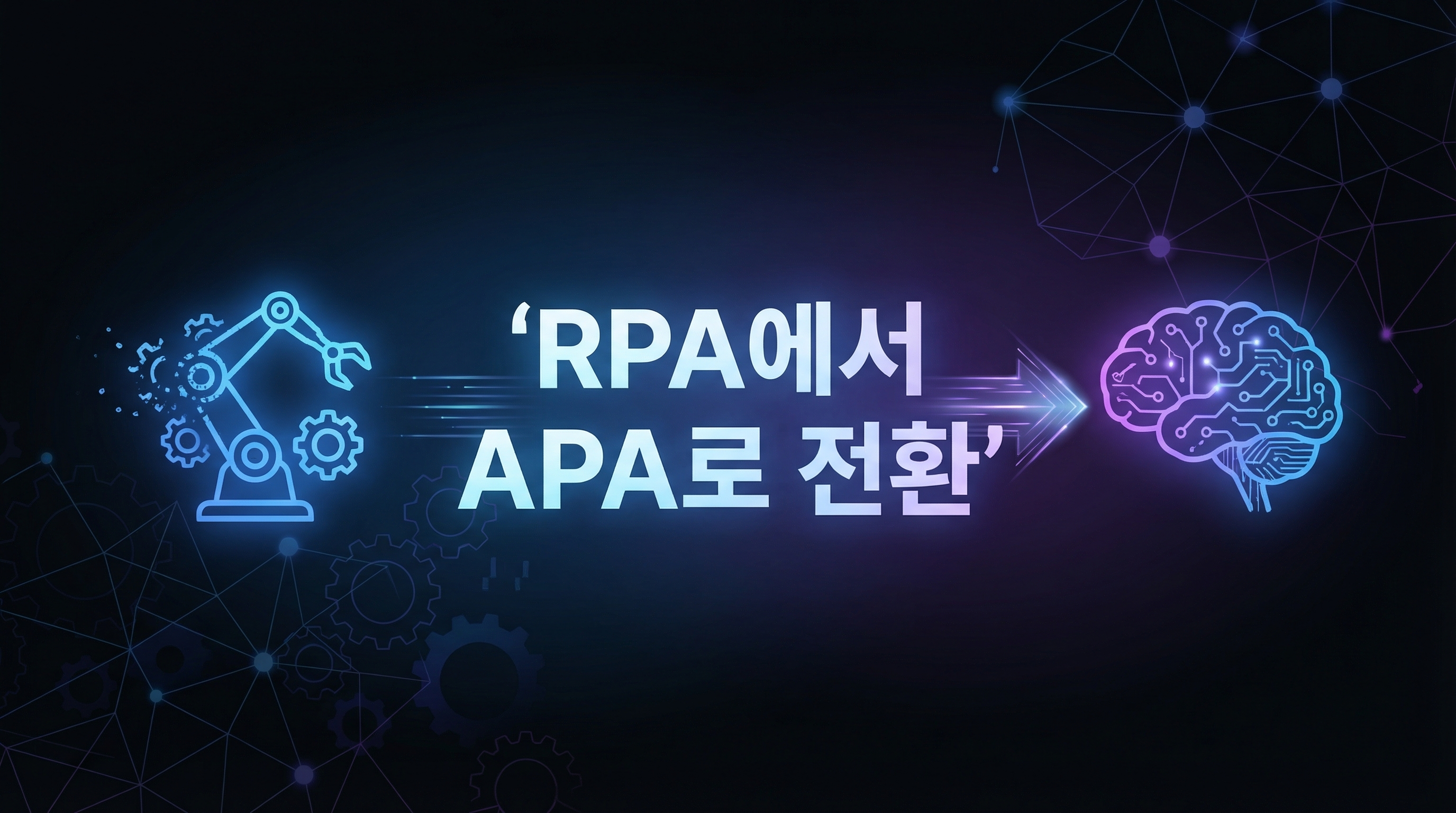RPA에서 APA로 전환 가이드
