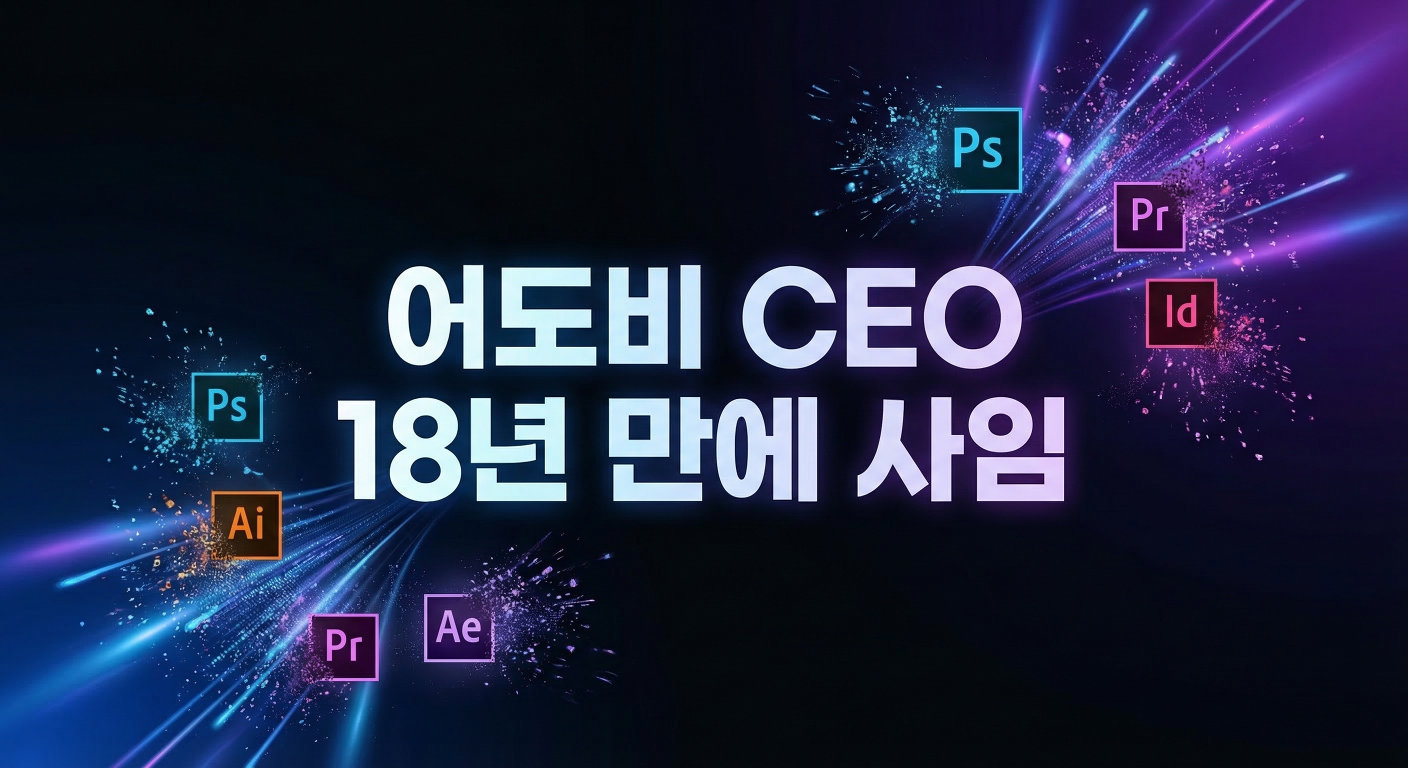 어도비 CEO 18년 만에 사임 - AI 혼란의 상징