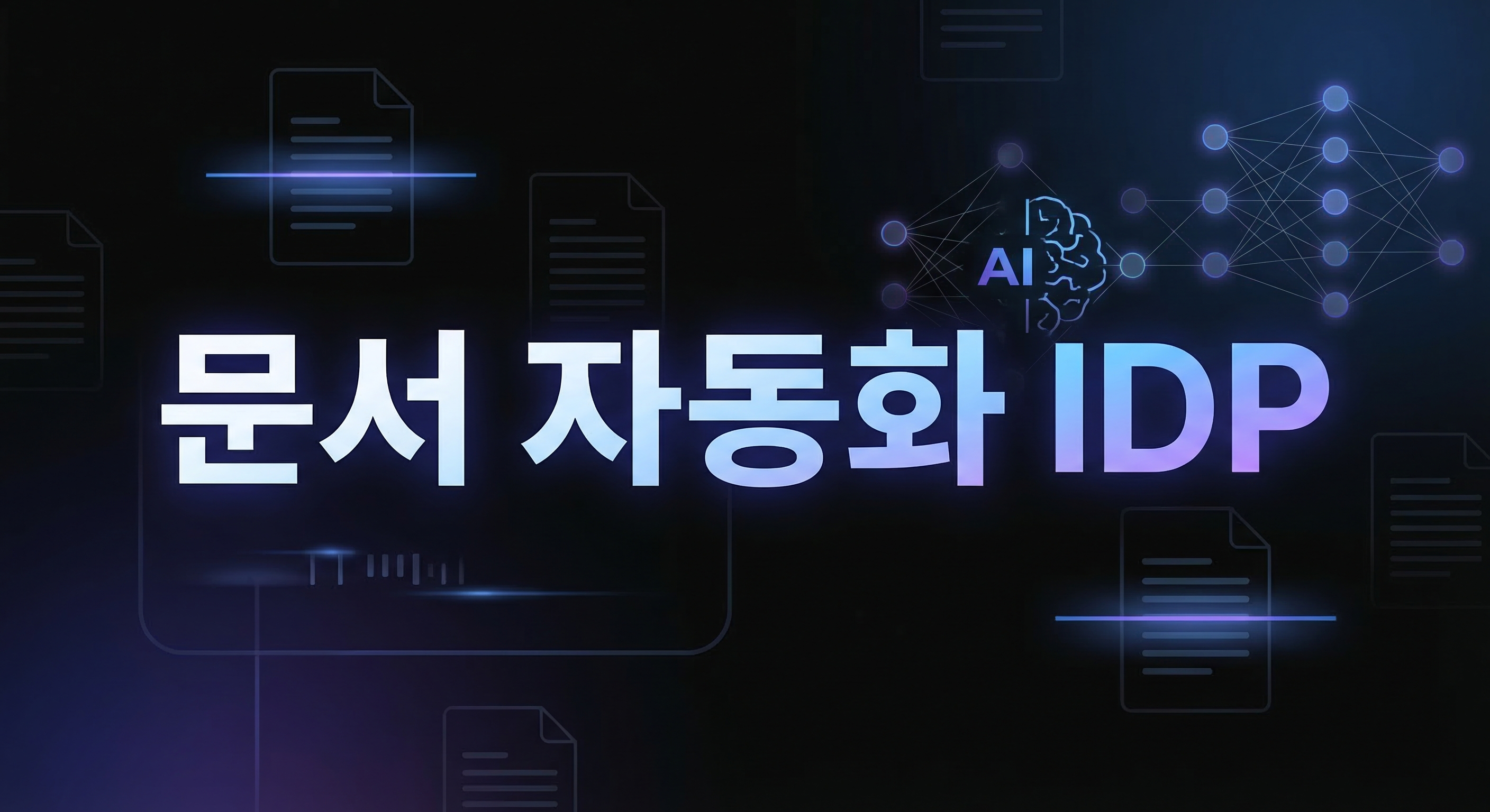 AI 문서 자동화 IDP 가이드