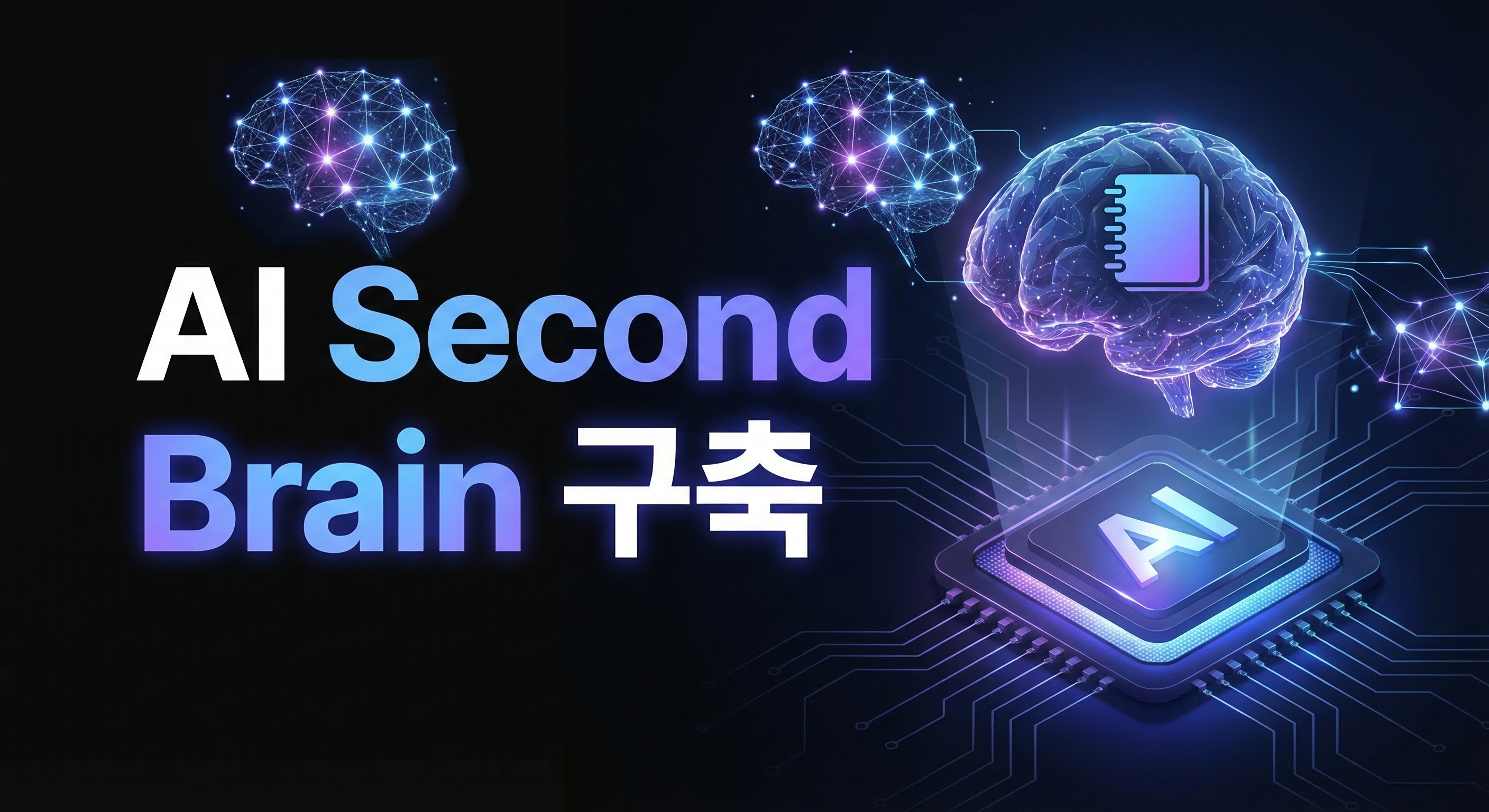 AI Second Brain 구축 가이드