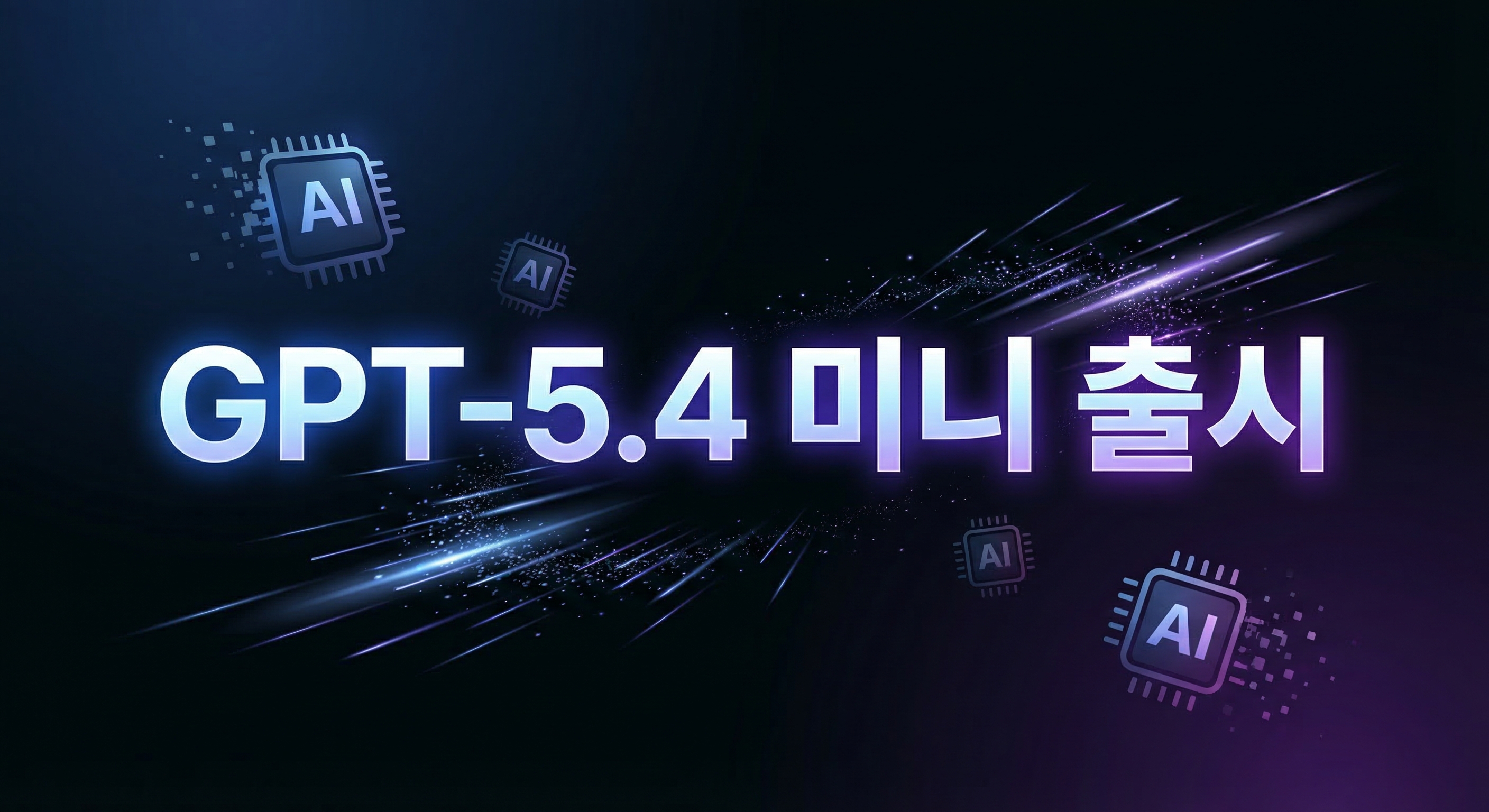 GPT-5.4 미니·나노 출시: 소형 모델이 엔터프라이즈 AI 배포를 바꾸는 방법