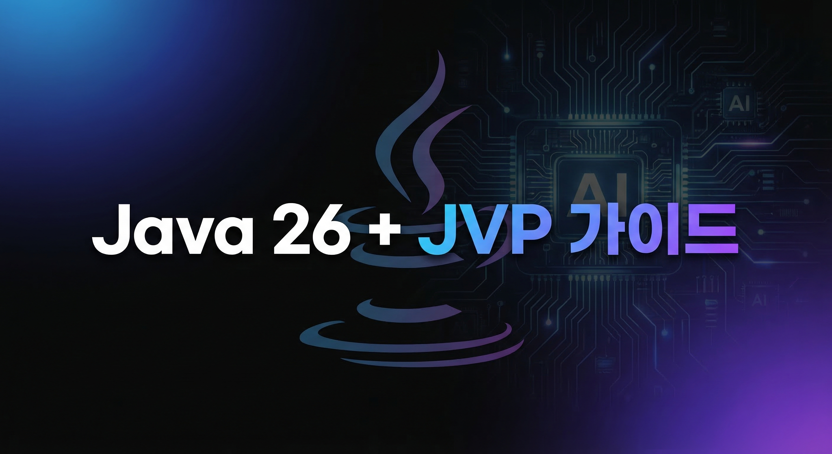 Java 26 + JVP 완벽 가이드