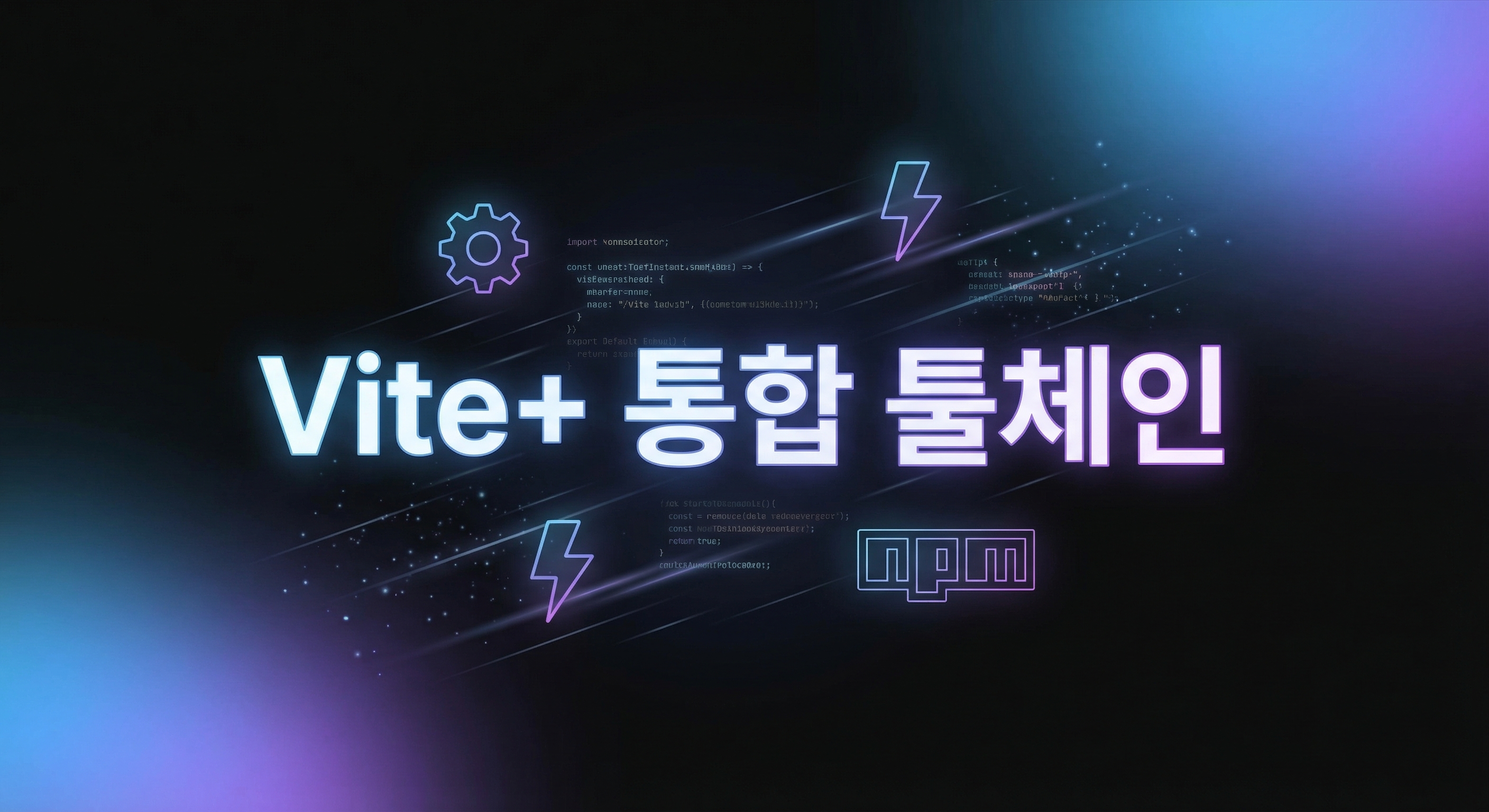 Vite+ 통합 JavaScript 툴체인 가이드