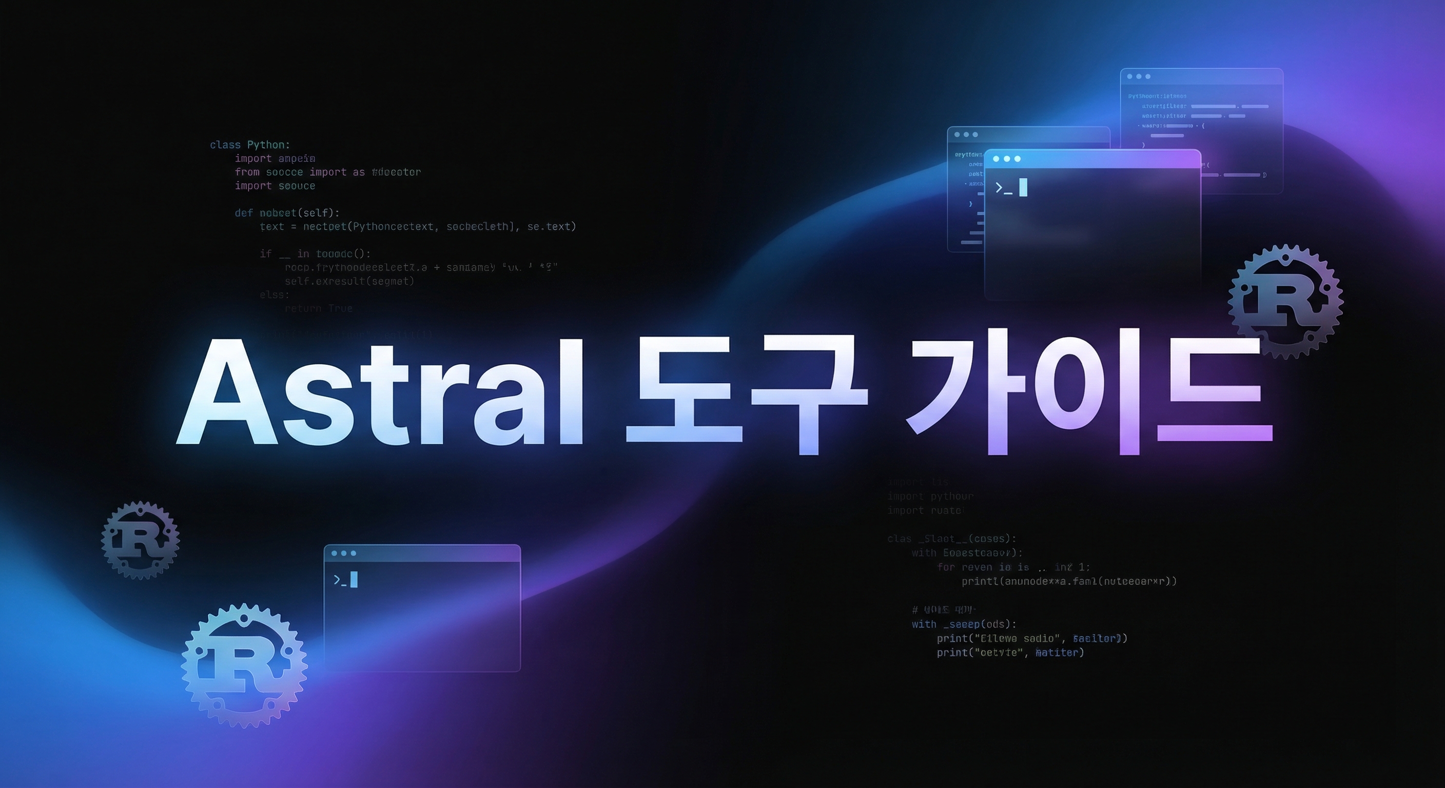 Astral 파이썬 도구 가이드 대표 이미지