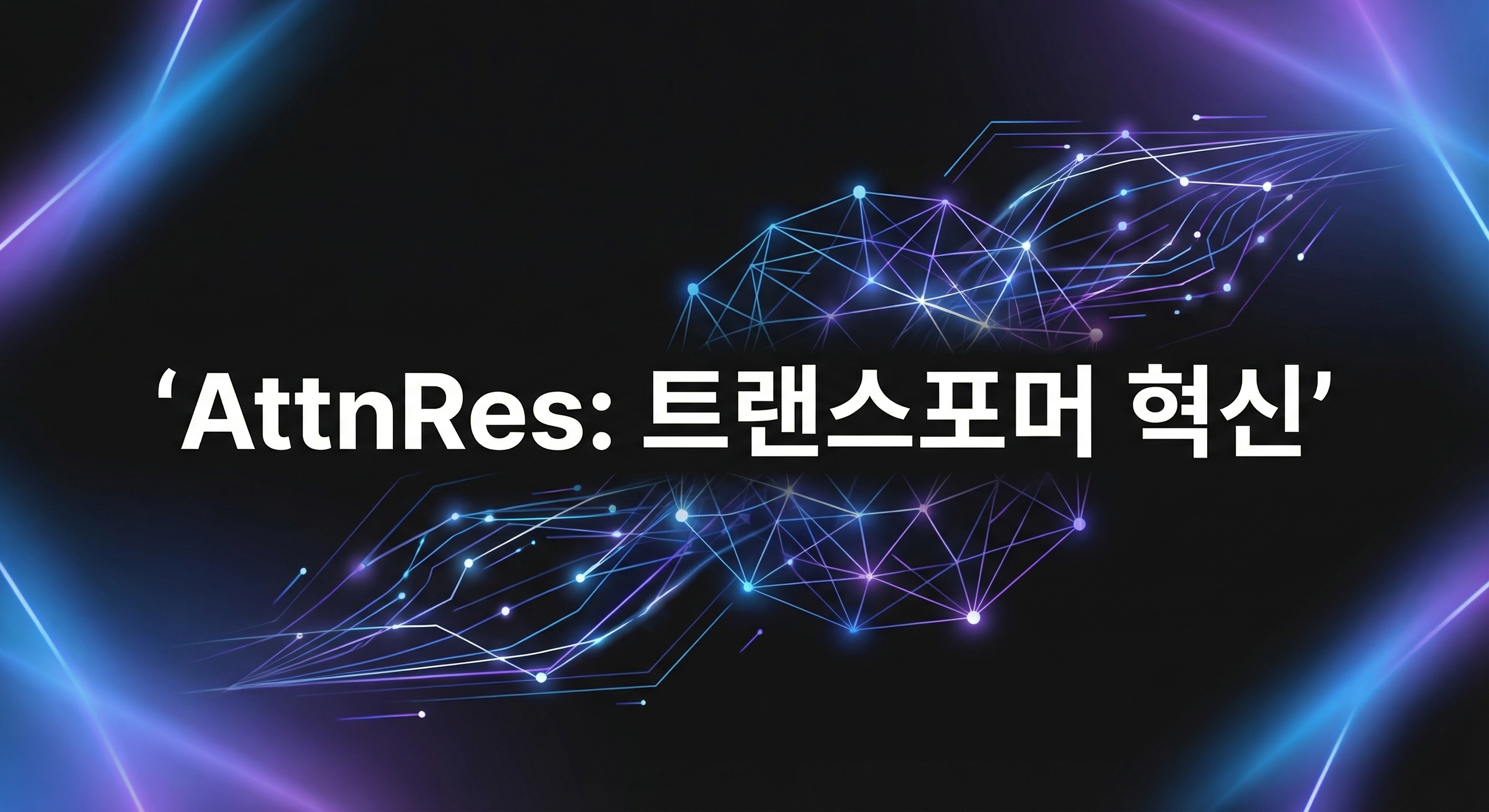 Moonshot AI AttnRes 트랜스포머 아키텍처 혁신
