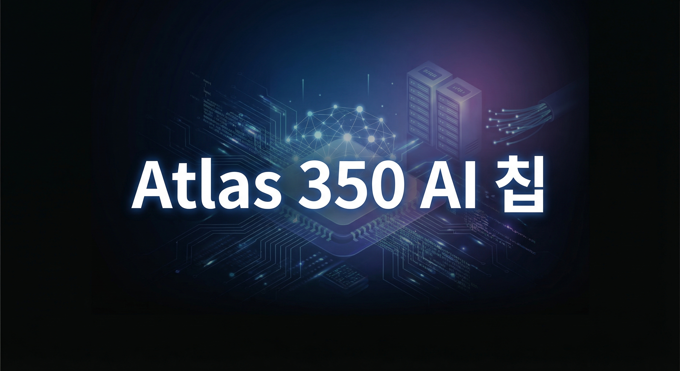 화웨이 Atlas 350 AI 가속기
