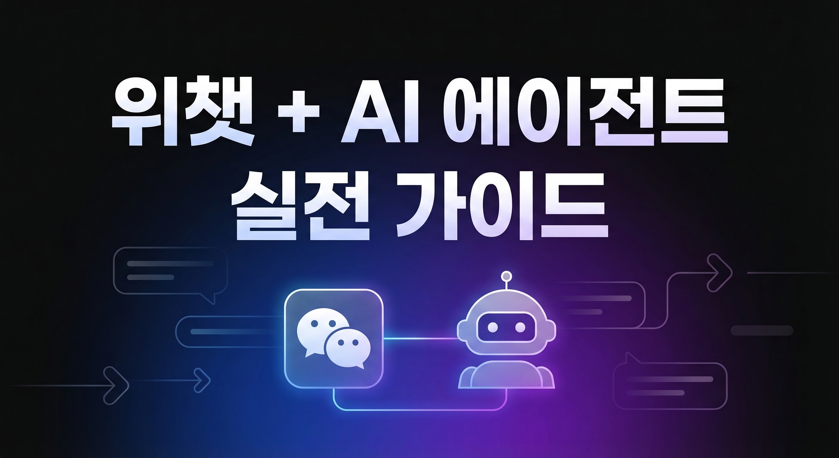위챗 ClawBot AI 에이전트 실전 가이드