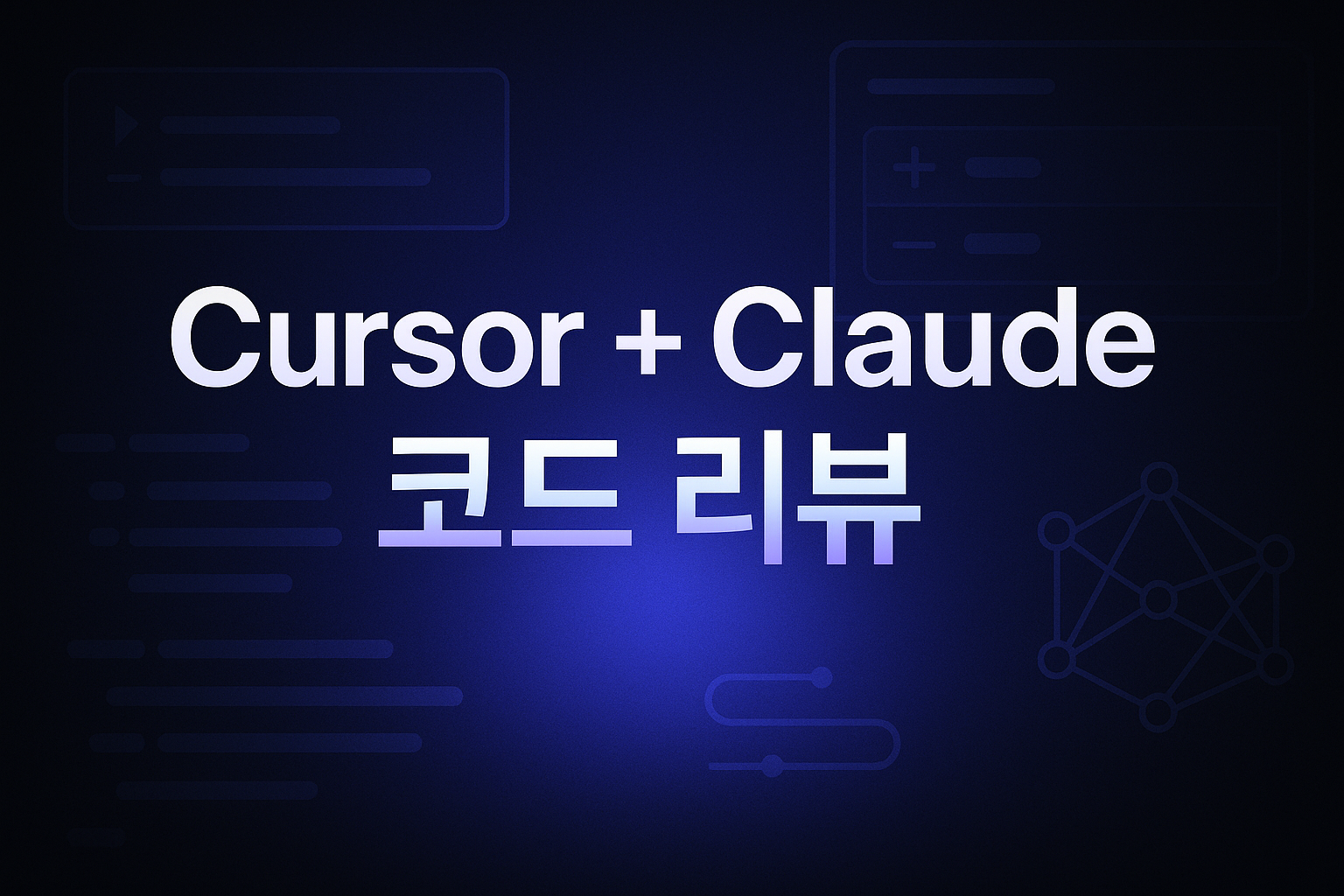 Cursor + Claude Code 코드 리뷰 자동화