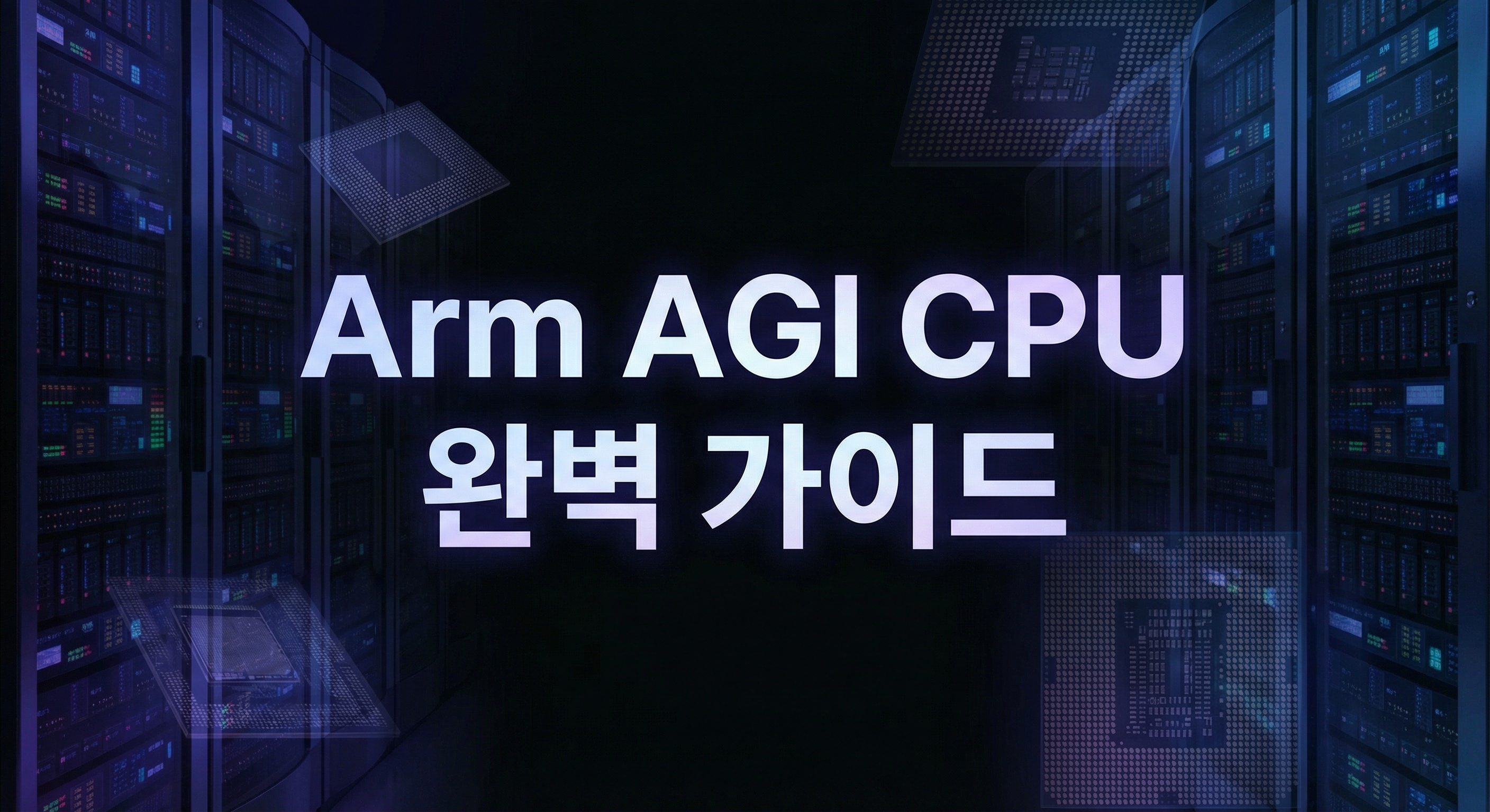 Arm AGI CPU 완벽 가이드