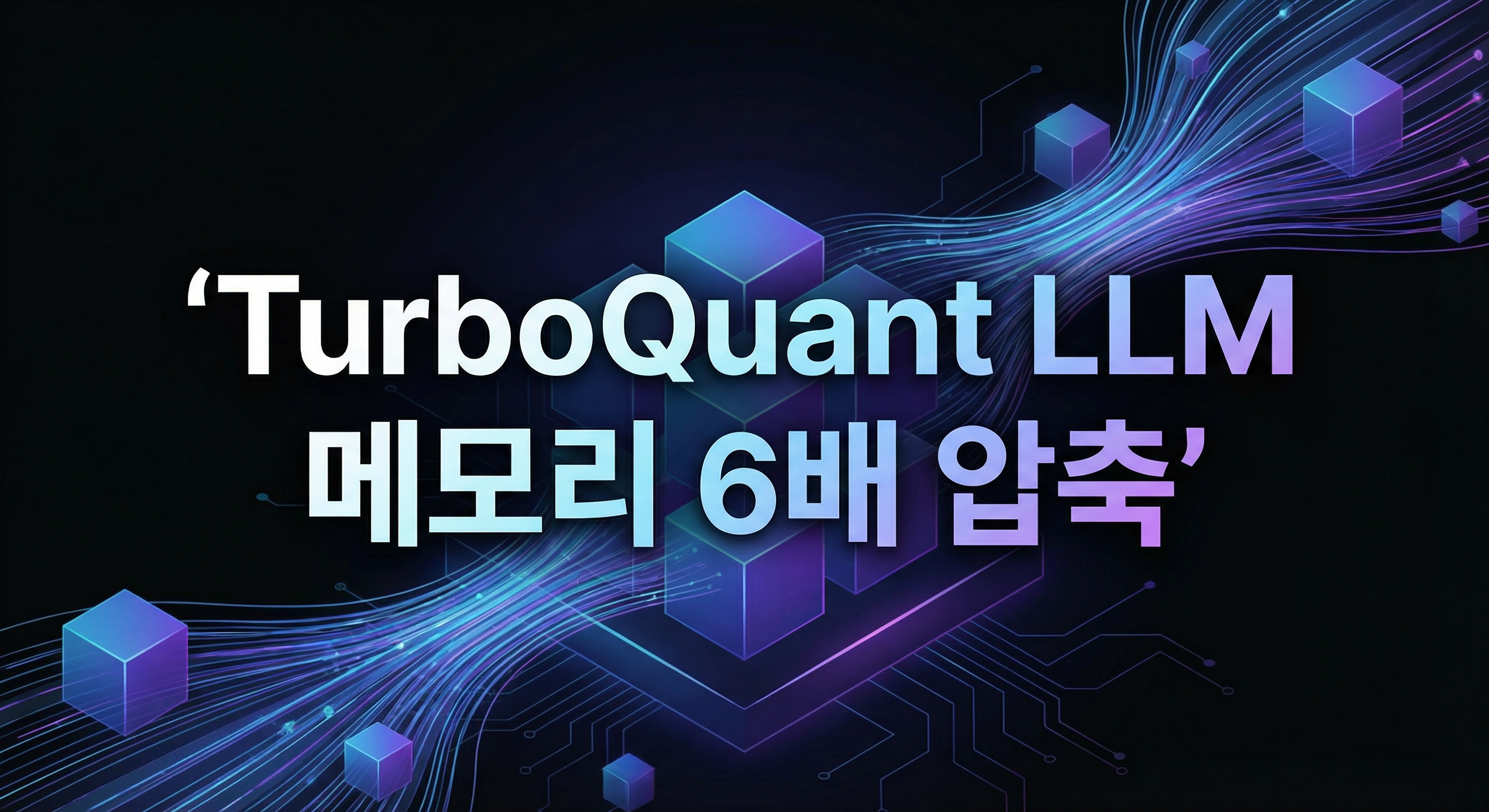 TurboQuant LLM 메모리 압축 가이드