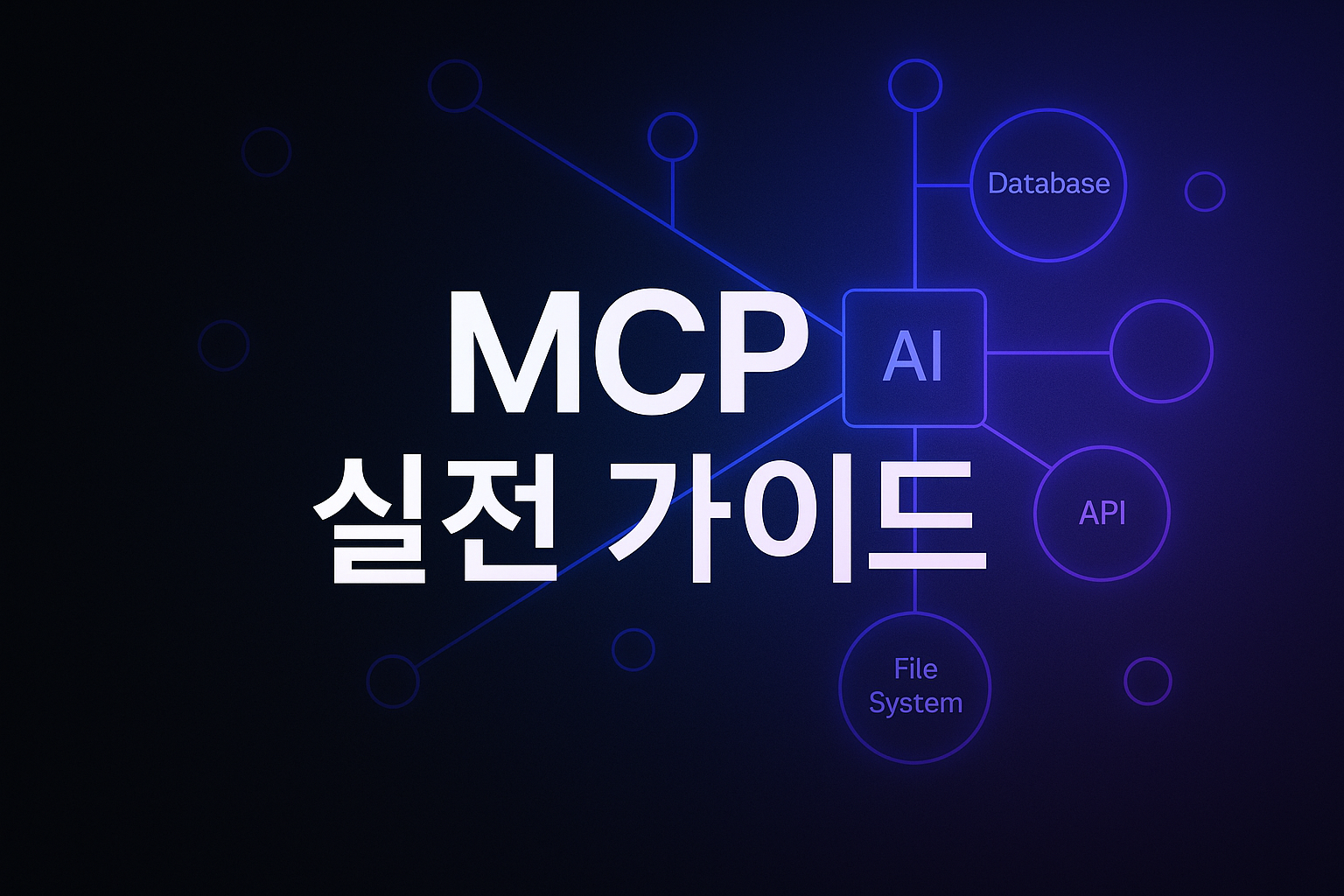 MCP 실전 가이드