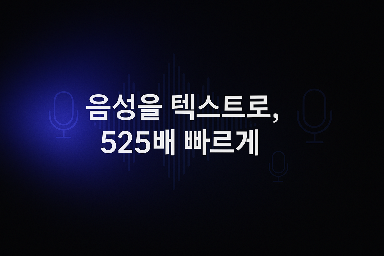 Cohere Transcribe 한국어 ASR 모델 실전 가이드