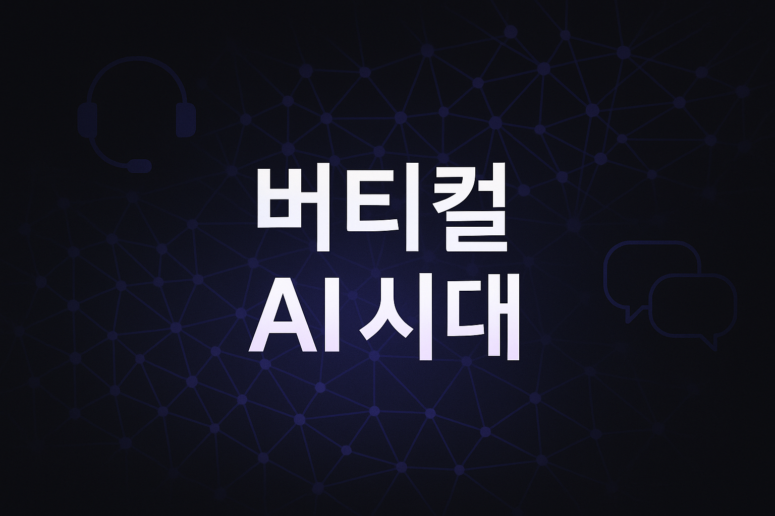 버티컬 AI 시대: 인터콤 핀 에이펙스 1.0