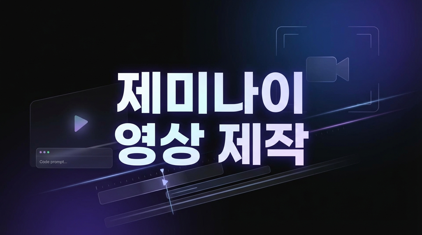제미나이 영상 제작 비용 판단 가이드