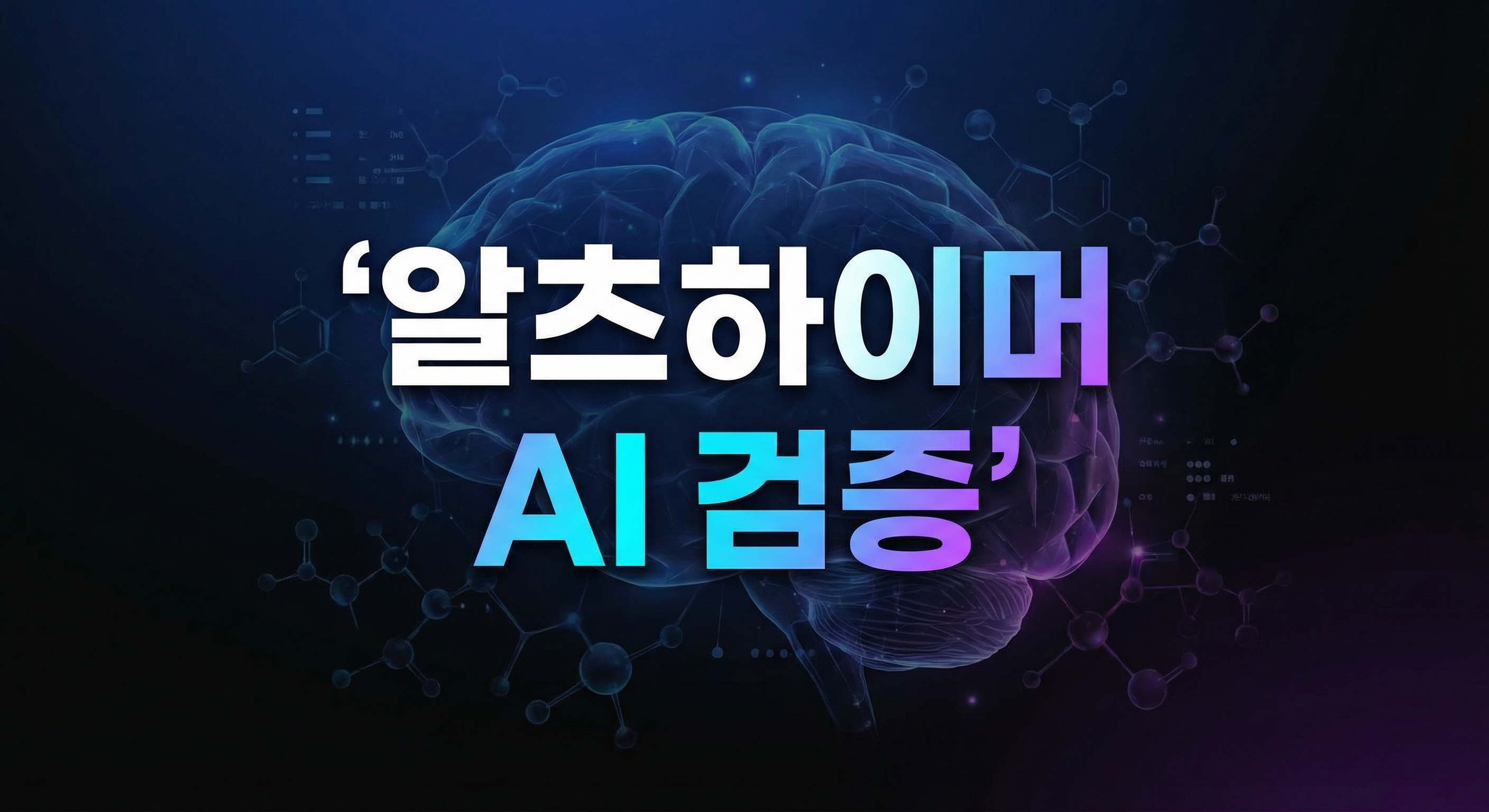 OpenAI 알츠하이머 연구 지원 핵심 요약