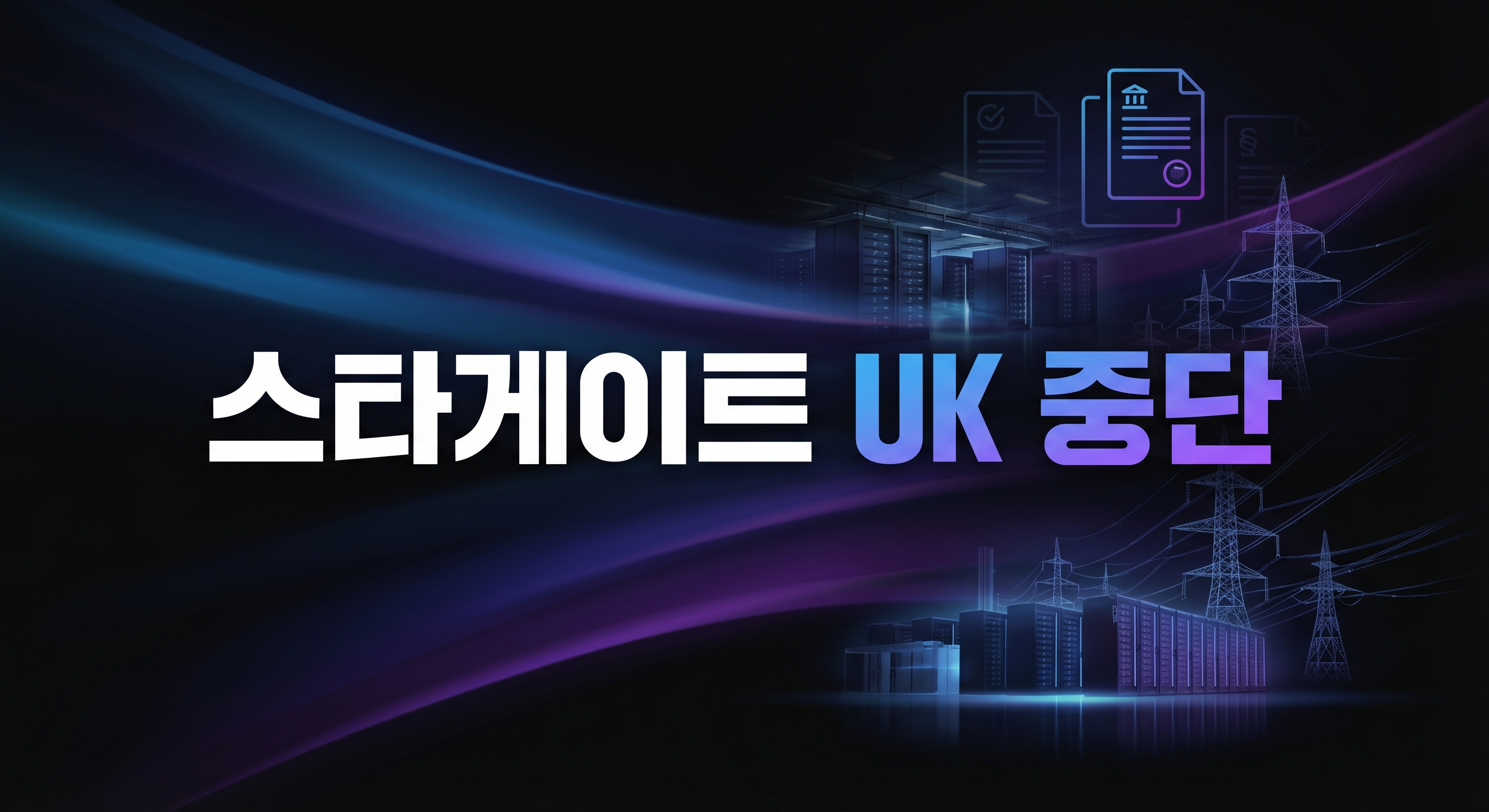 오픈AI 스타게이트 UK 중단을 상징하는 데이터센터와 전력망 이미지