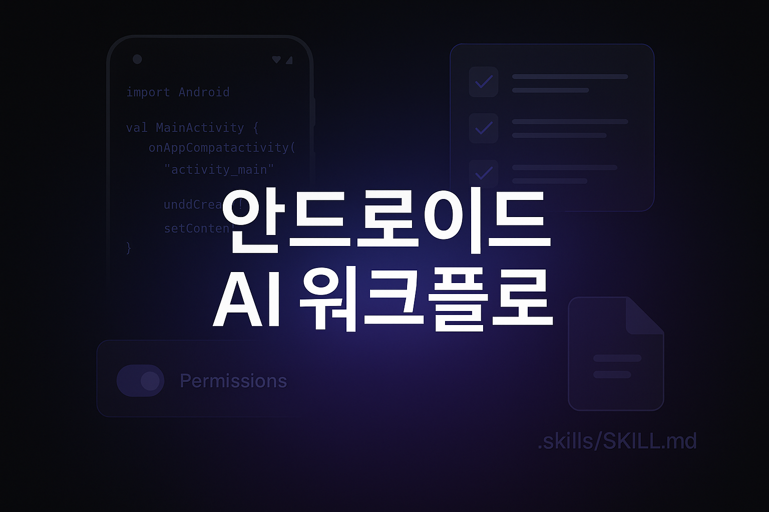 Android Studio Panda 3 에이전트 스킬과 권한 모델을 설명하는 대표 이미지