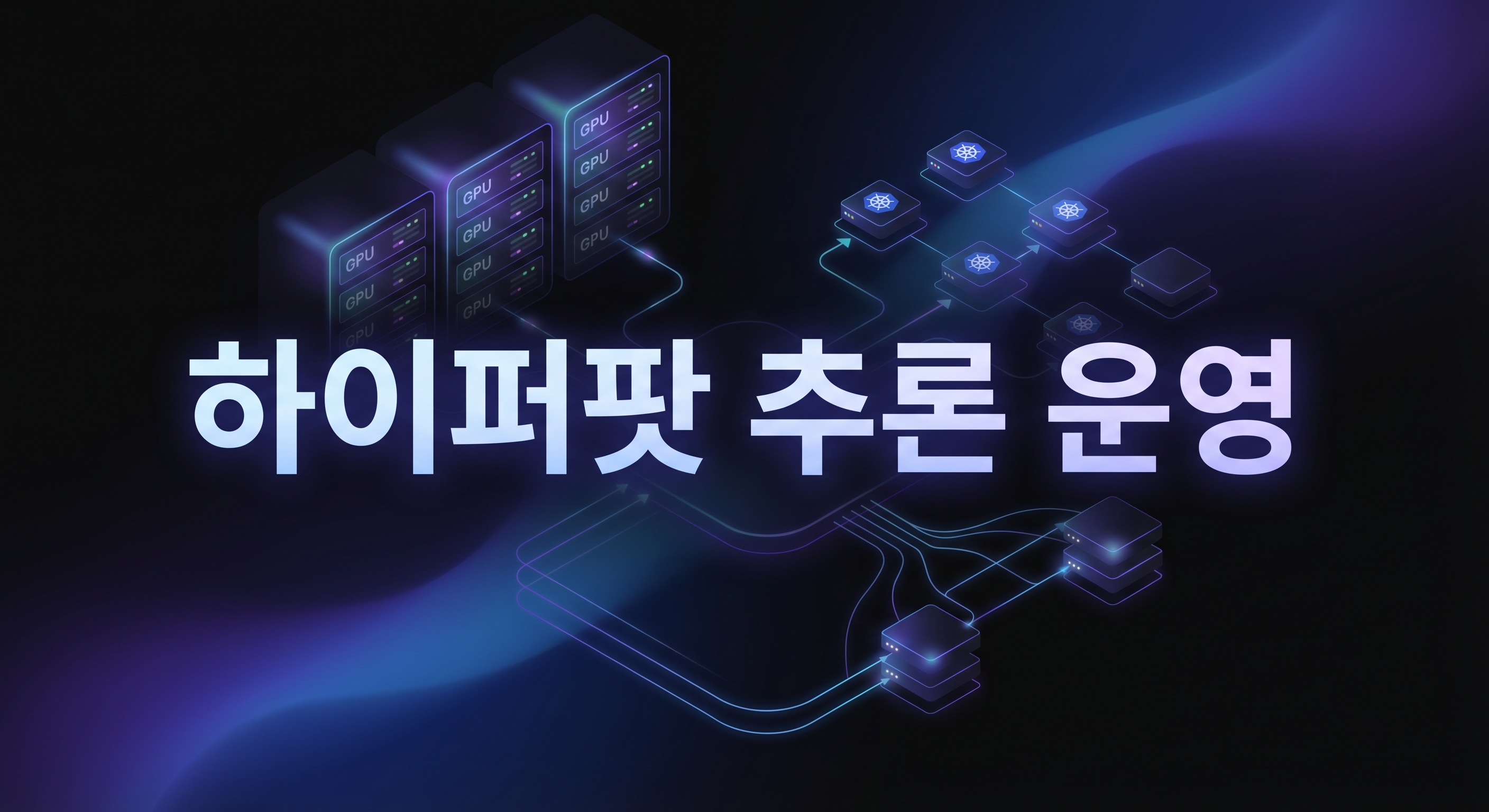 Amazon SageMaker HyperPod Inference 운영 구조 대표 이미지