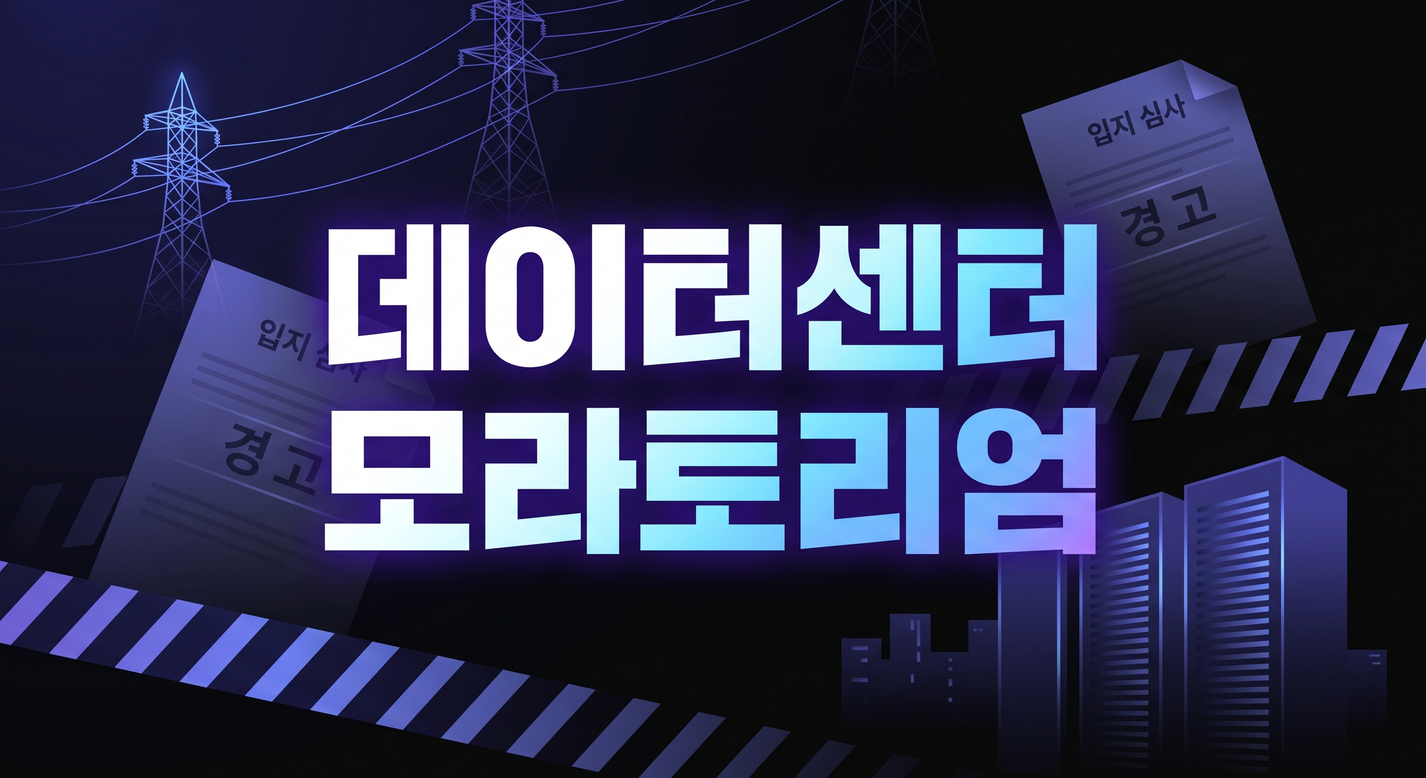 메인주 데이터센터 모라토리엄 핵심 쟁점 요약 이미지