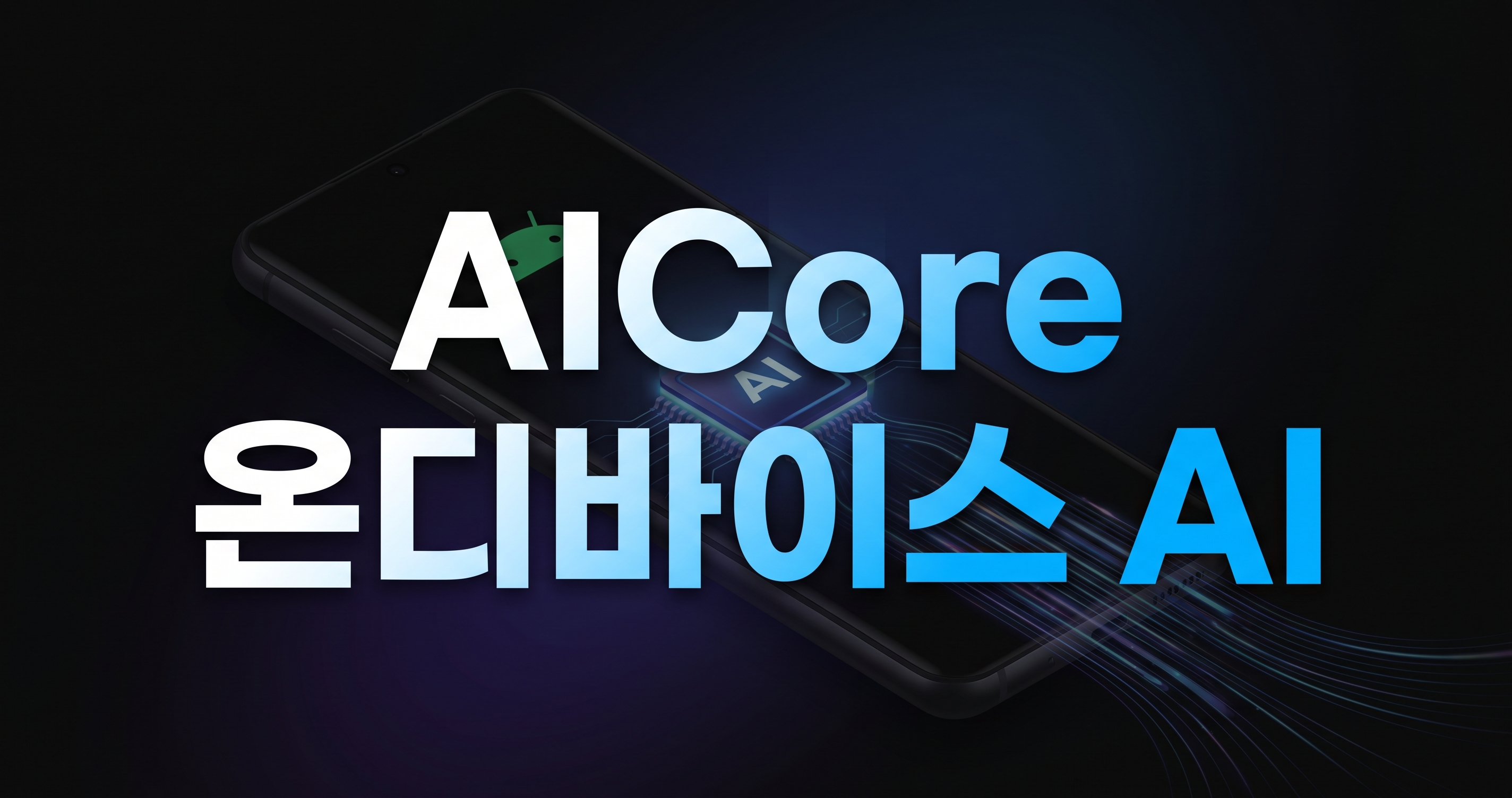 AICore Developer Preview와 Gemma 4 온디바이스 AI 개념 이미지