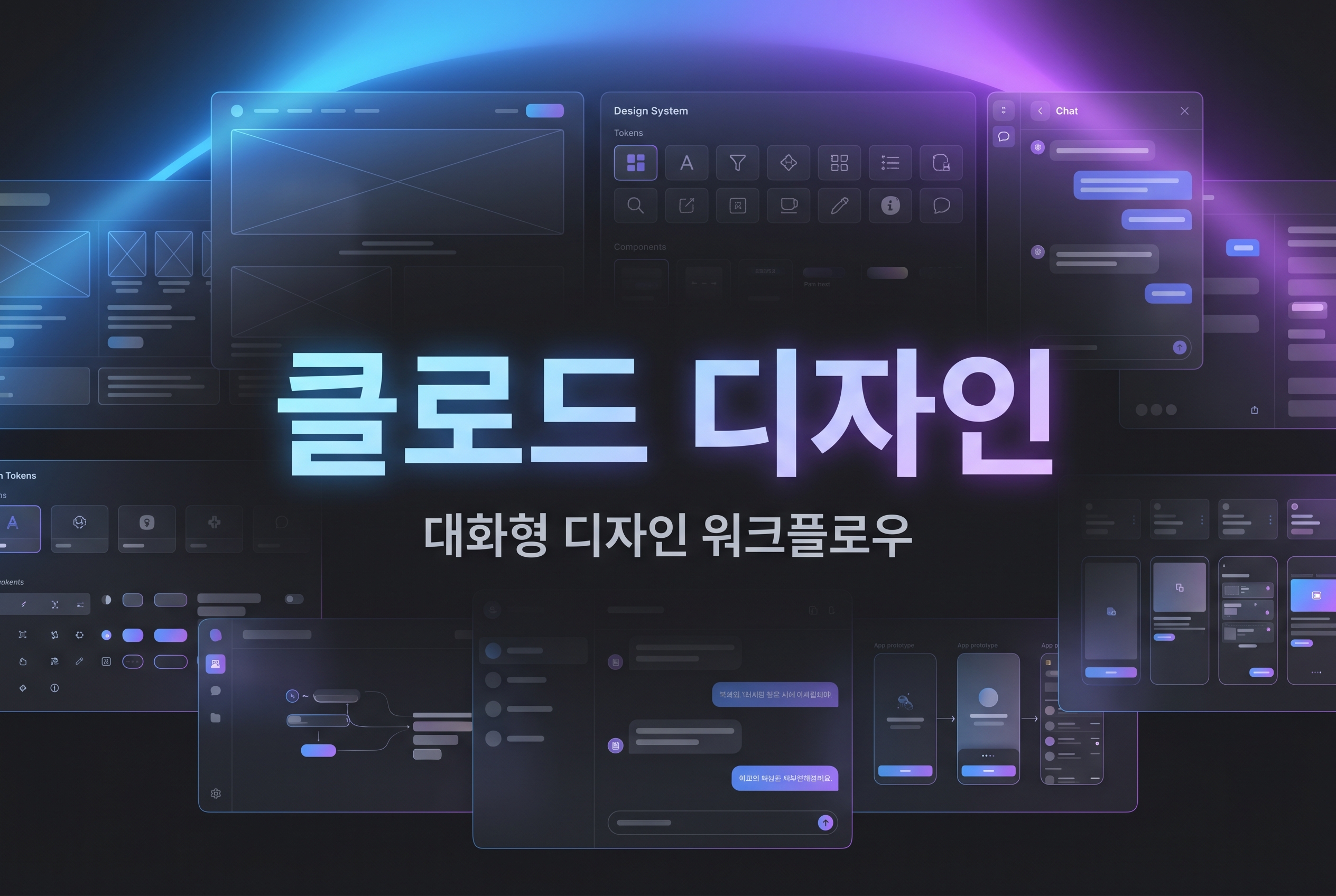 클로드 디자인과 대화형 디자인 워크플로우 대표 이미지