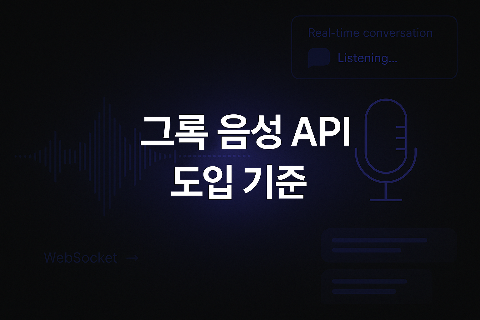 xAI Grok 음성 API 실전 도입 가이드
