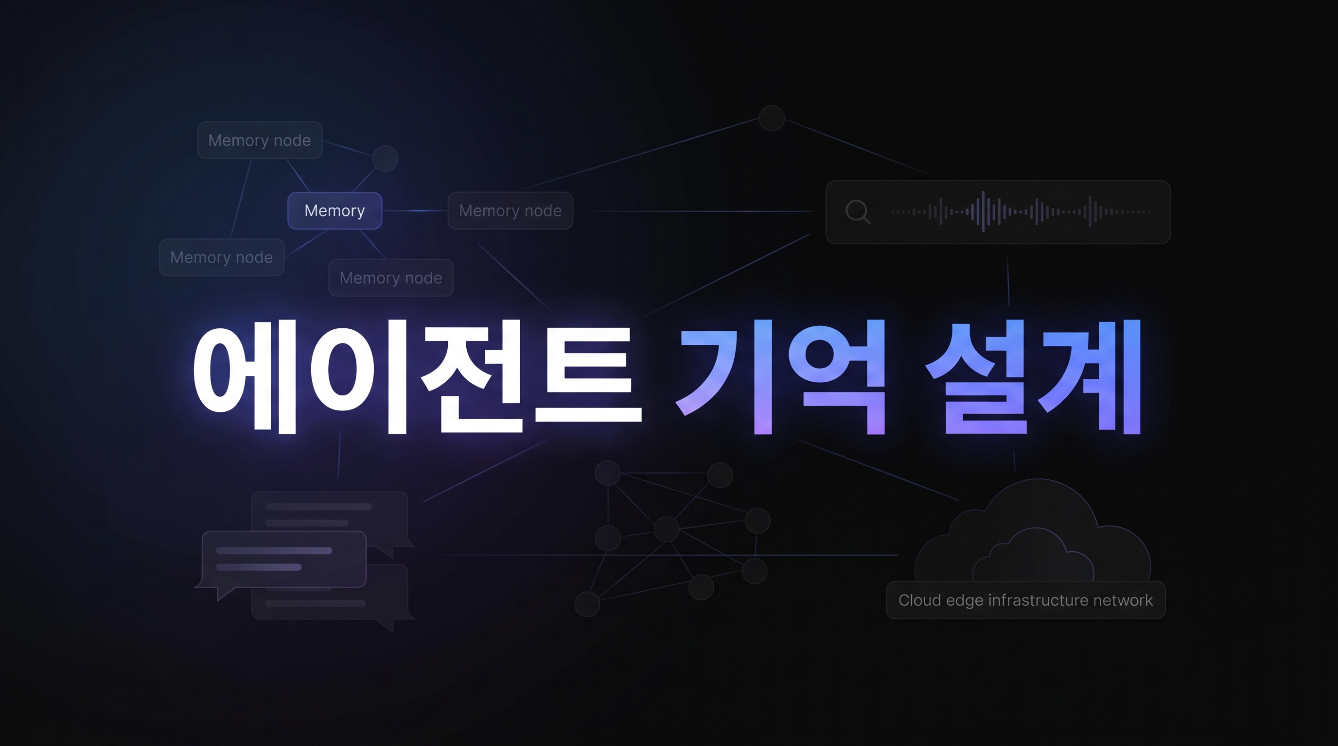 에이전트 기억 설계 요약 이미지