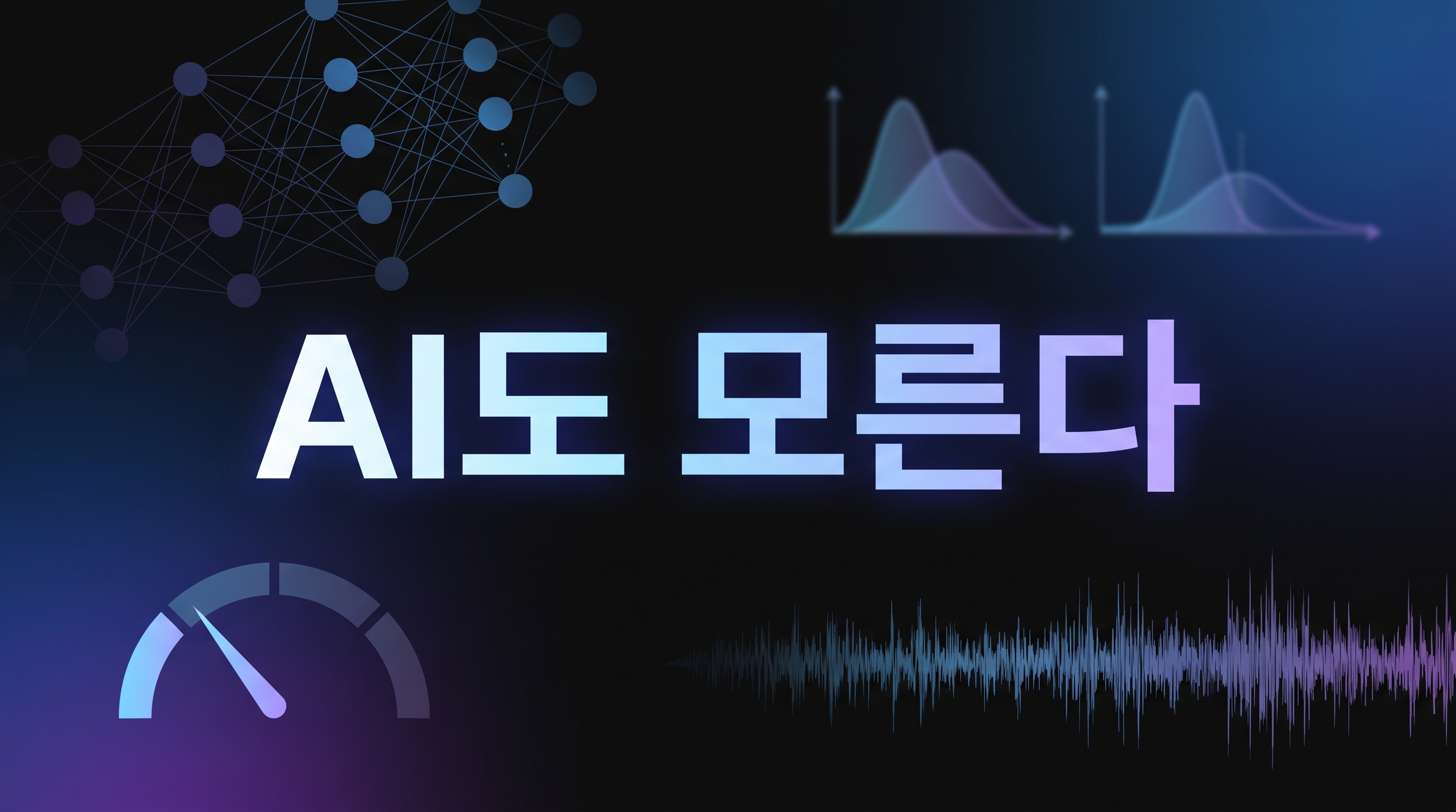 KAIST 노이즈 예열 학습과 AI 불확실성 보정 대표 이미지