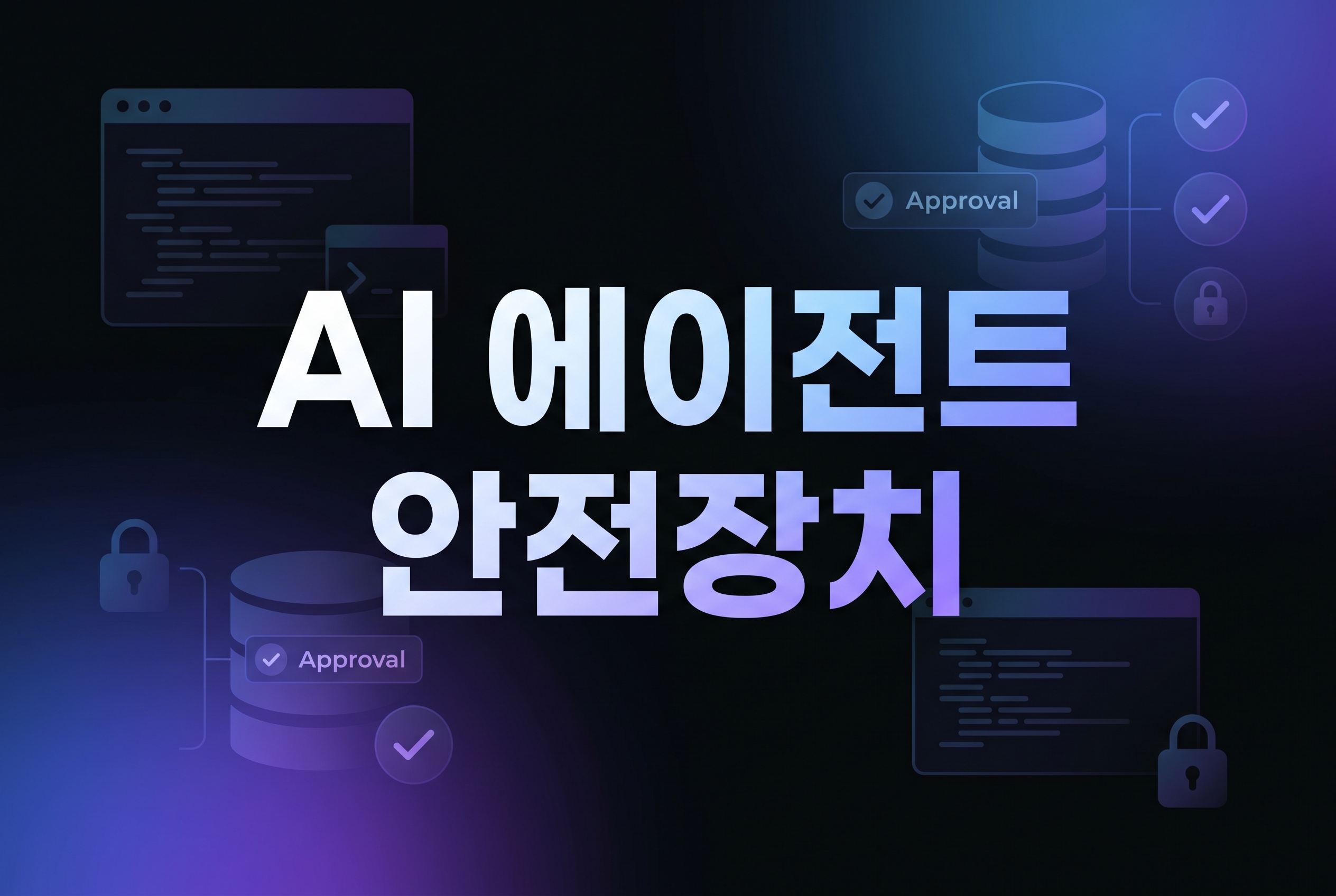 코딩 에이전트 안전장치 구조 요약