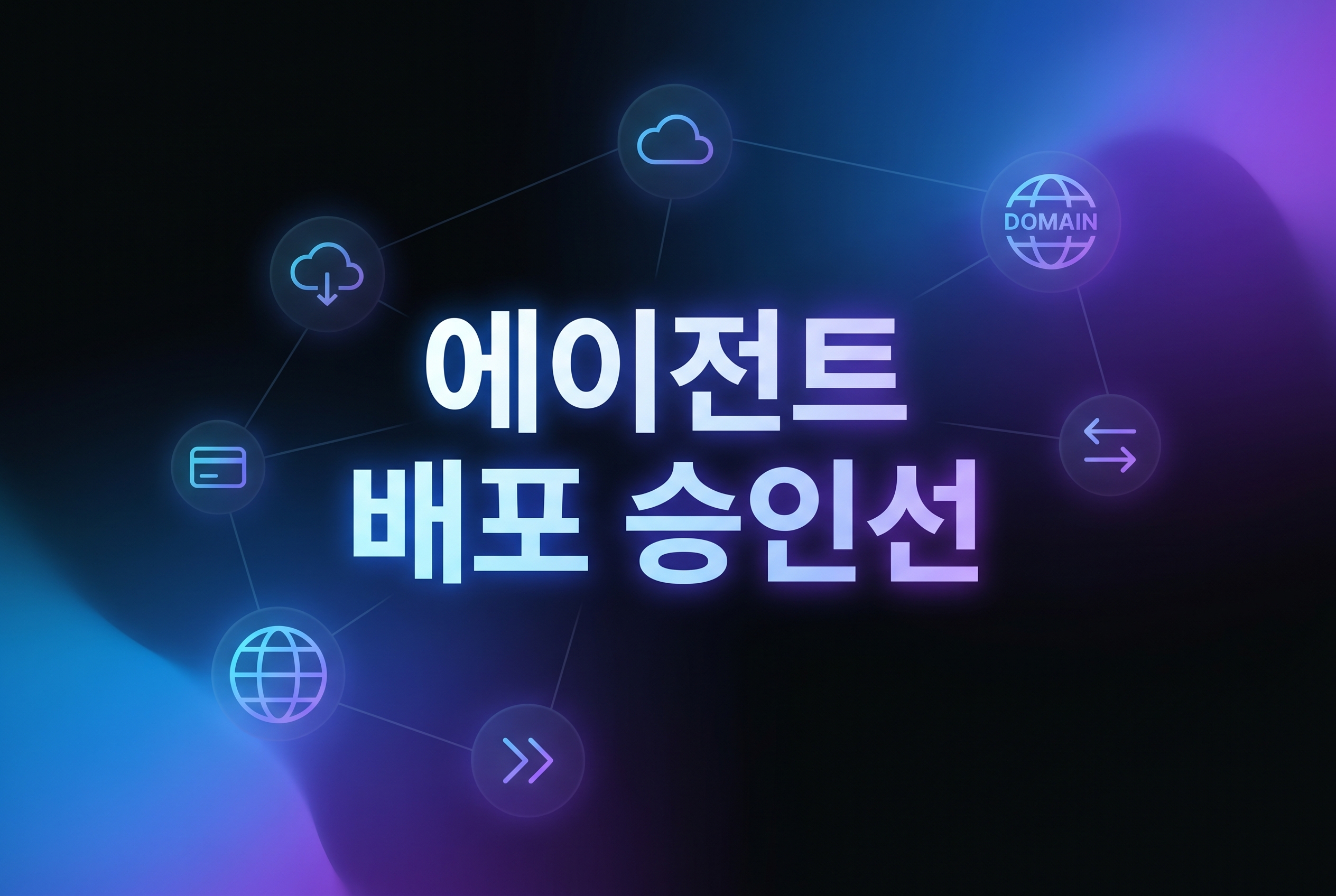 에이전트 배포 승인선 대표 이미지