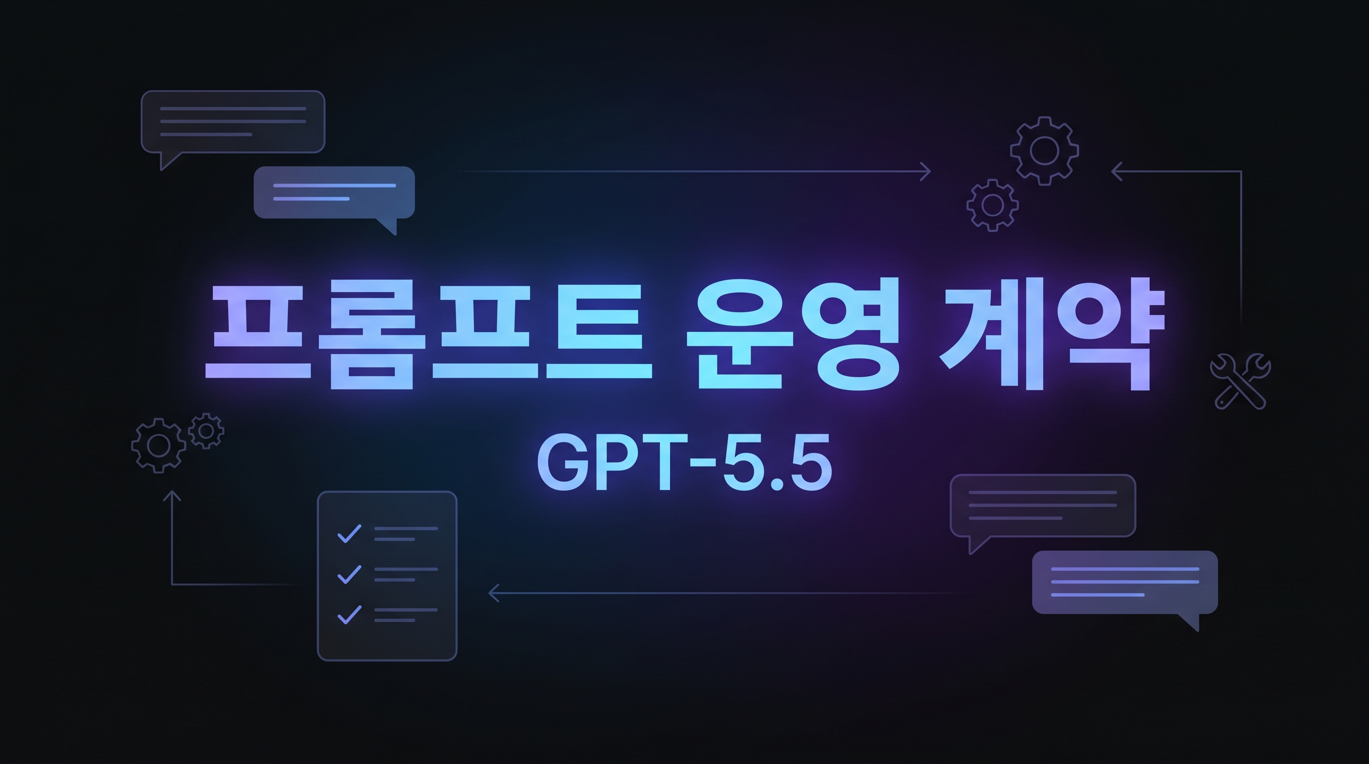 GPT-5.5 프롬프트 운영 계약 대표 이미지