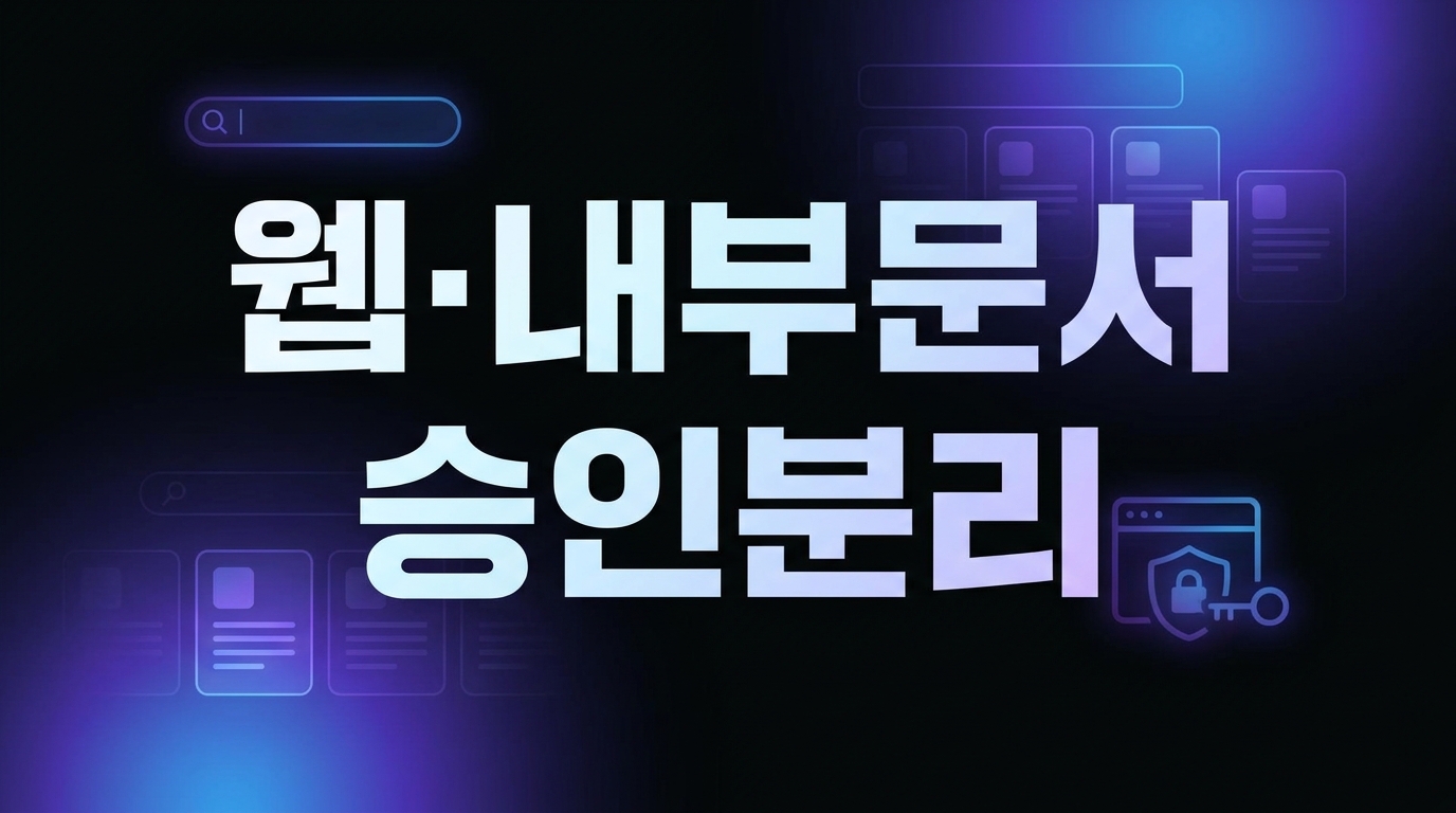 Deep Research 웹 검색과 내부 문서 승인 분리 운영 가이드 대표 이미지