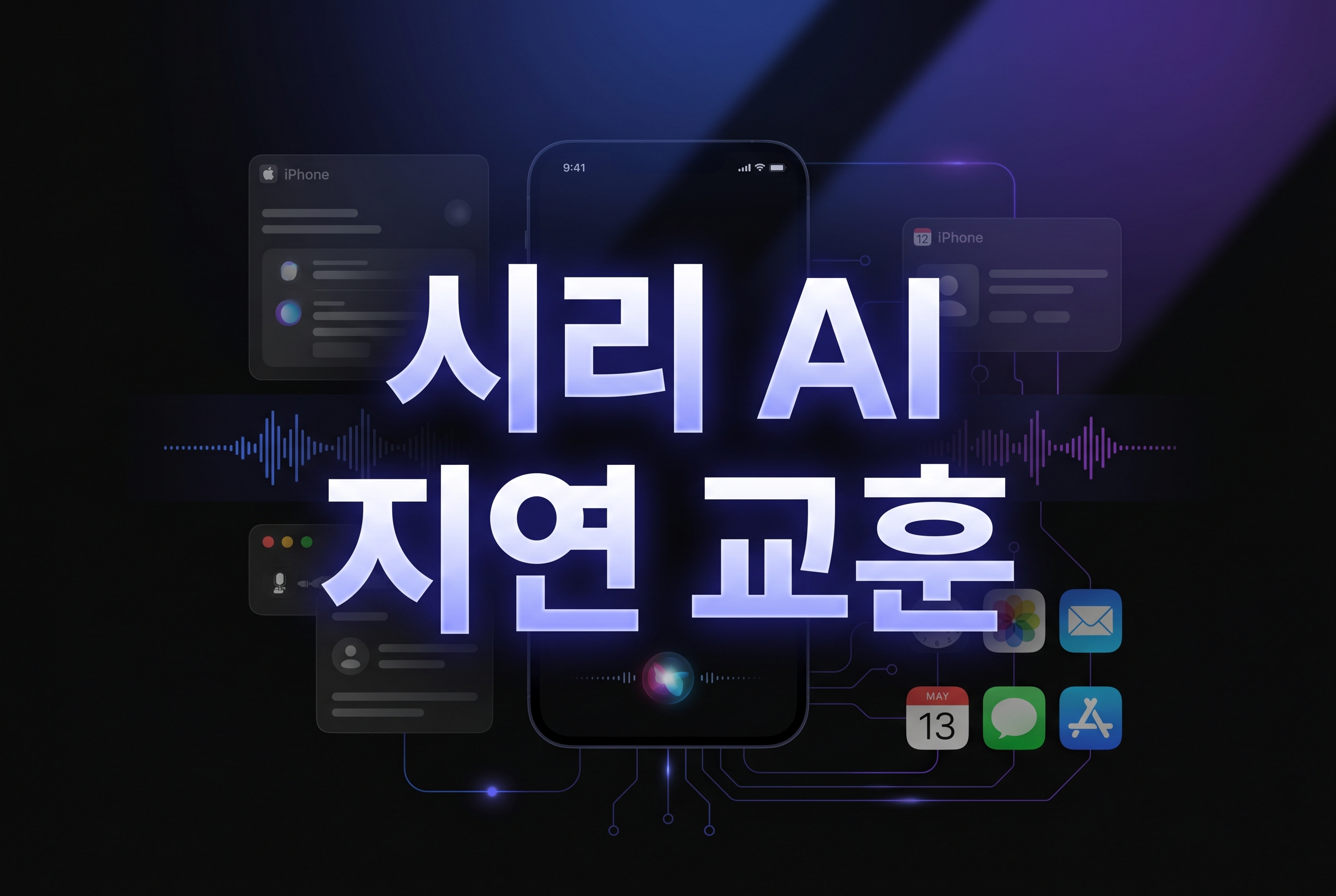 애플 시리 AI 지연과 출시 계약 거버넌스 대표 이미지