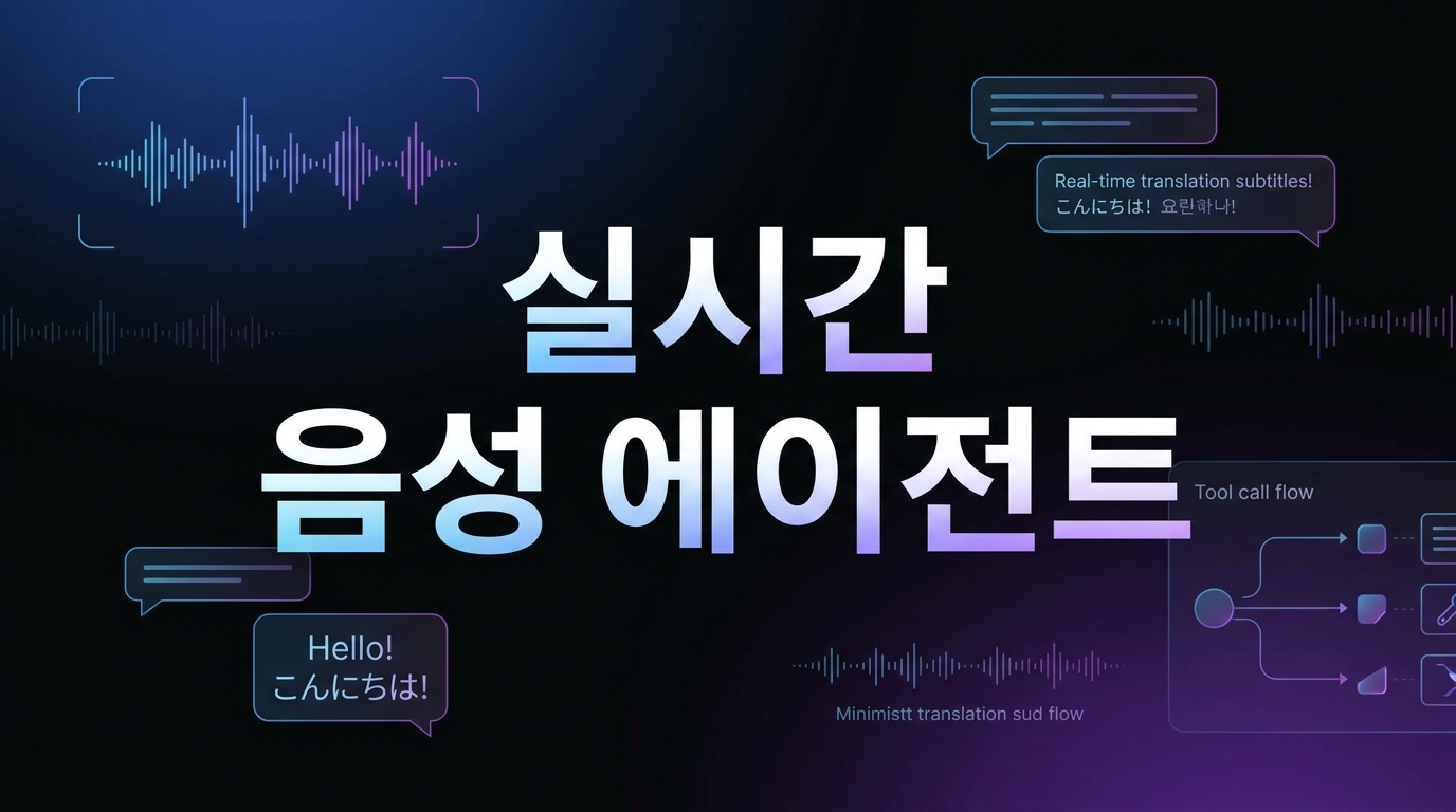 실시간 음성 에이전트 운영 가이드 대표 이미지