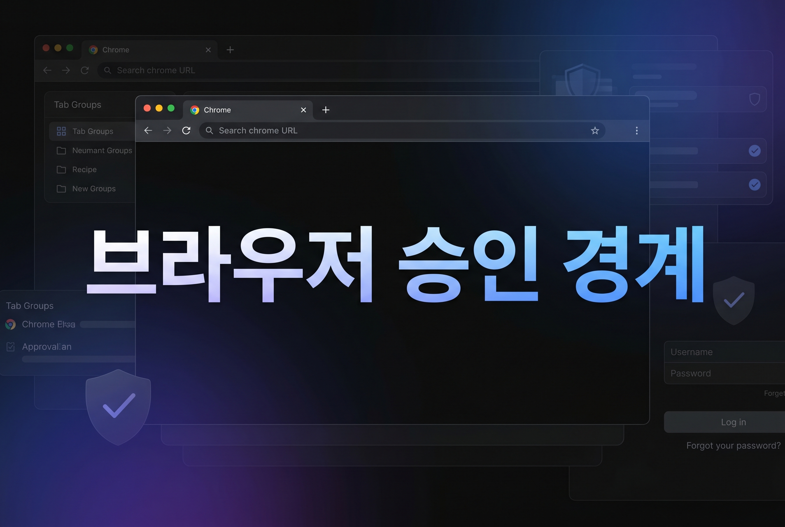 브라우저 승인 경계 대표 이미지