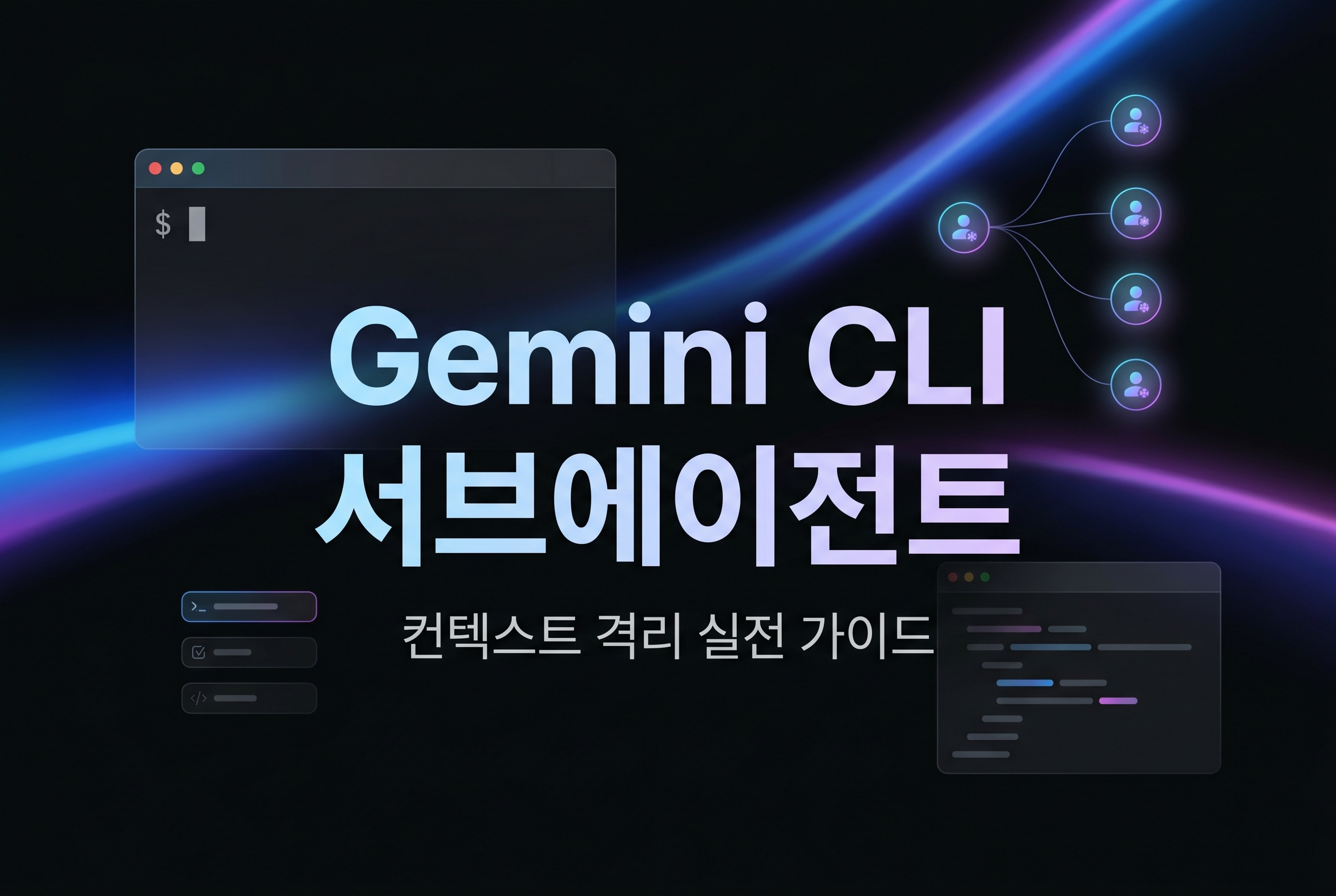 Gemini CLI 서브에이전트 대표 이미지