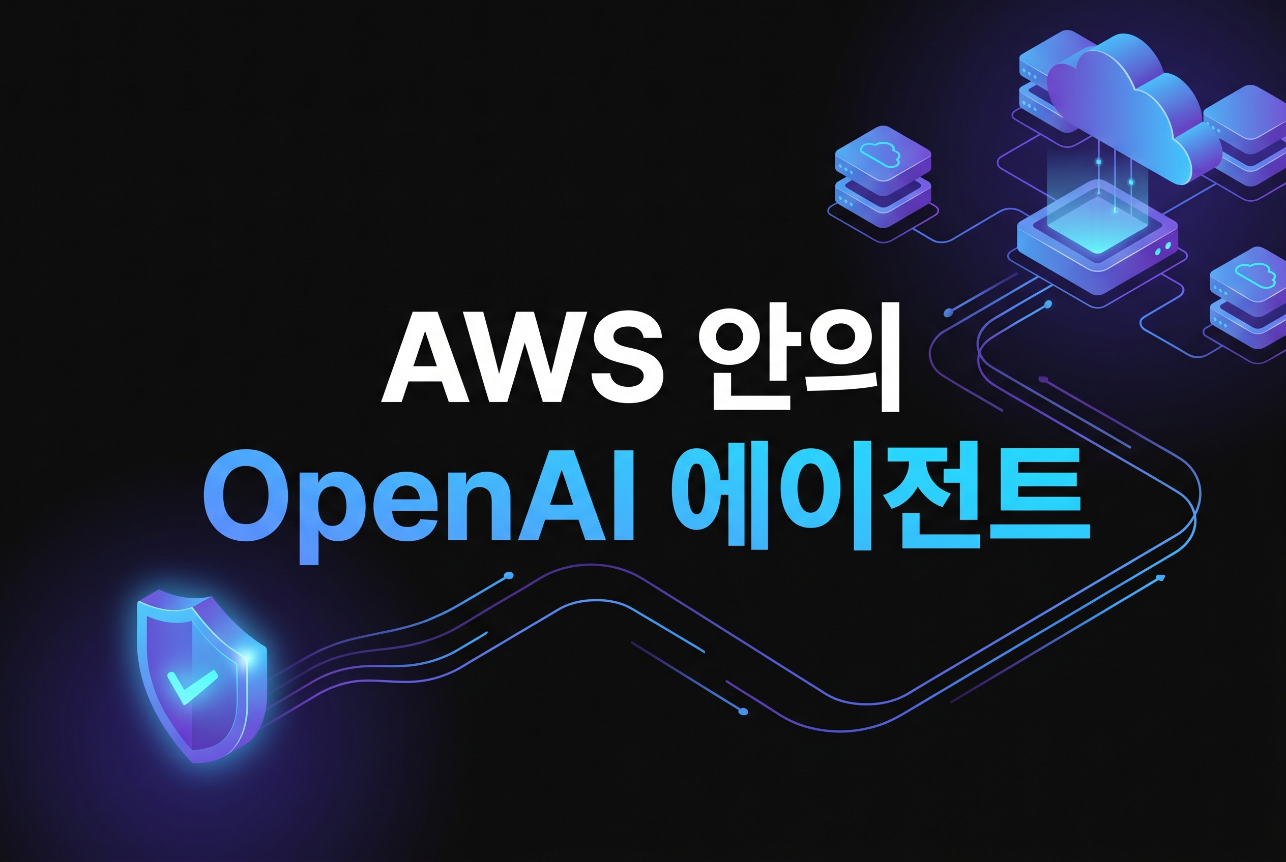 AWS 안에서 실행되는 OpenAI Managed Agents 거버넌스 대표 이미지